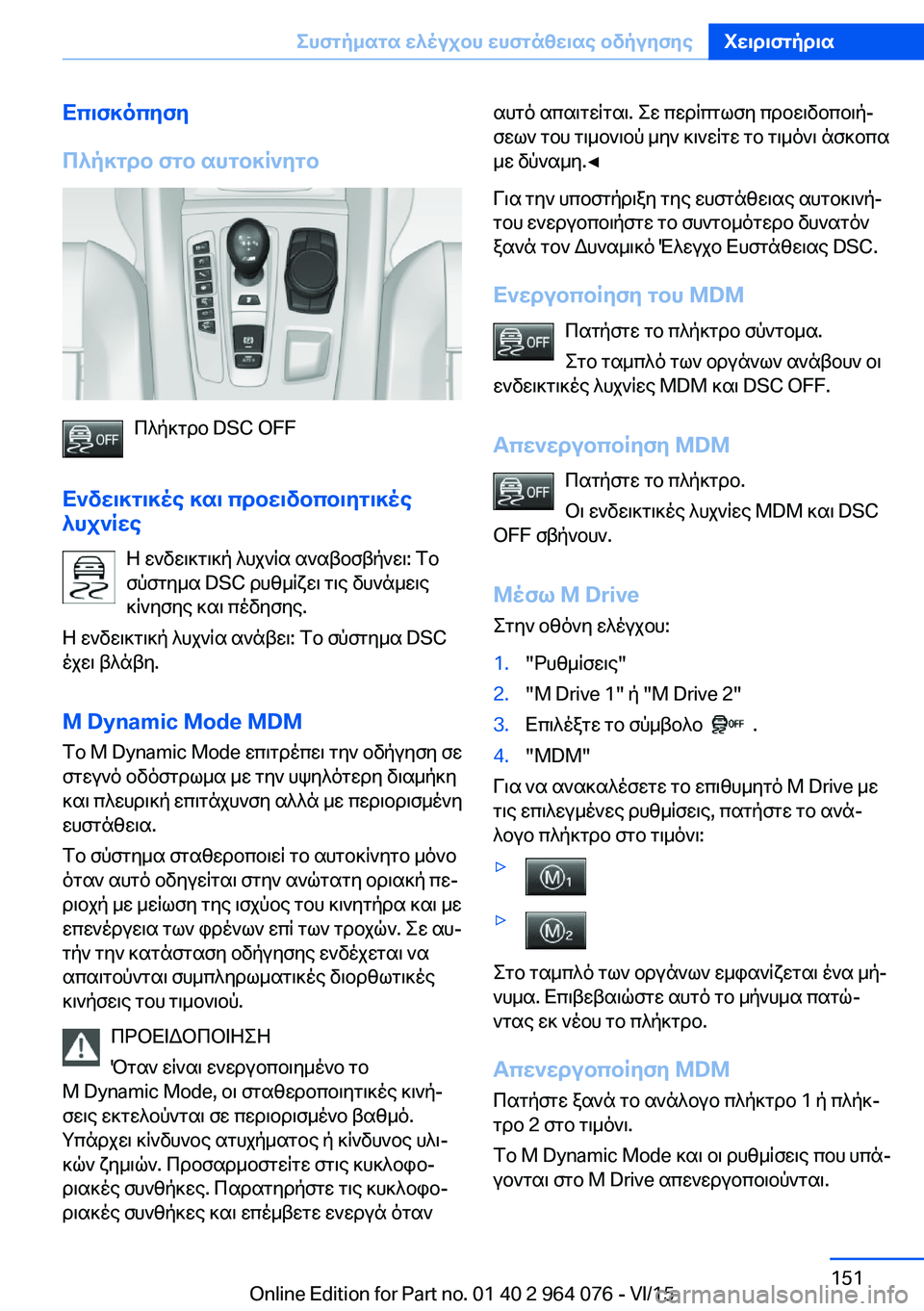 BMW X5 M 2016 ΟΔΗΓΌΣ ΧΡΉΣΗΣ (in Greek) Επισκόπηση
Πλήκτρο στο αυτοκίνητο
Πλήκτρο DSC OFF
Ενδεικτικές και προειδοποιητικές
λυχνίες
Η ενδεικτική λυχνί BMW X5 M 2016 ΟΔΗΓΌΣ ΧΡΉΣΗΣ (in Greek) Επισκόπηση
Πλήκτρο στο αυτοκίνητο
Πλήκτρο DSC OFF
Ενδεικτικές και προειδοποιητικές
λυχνίες
Η ενδεικτική λυχνί
