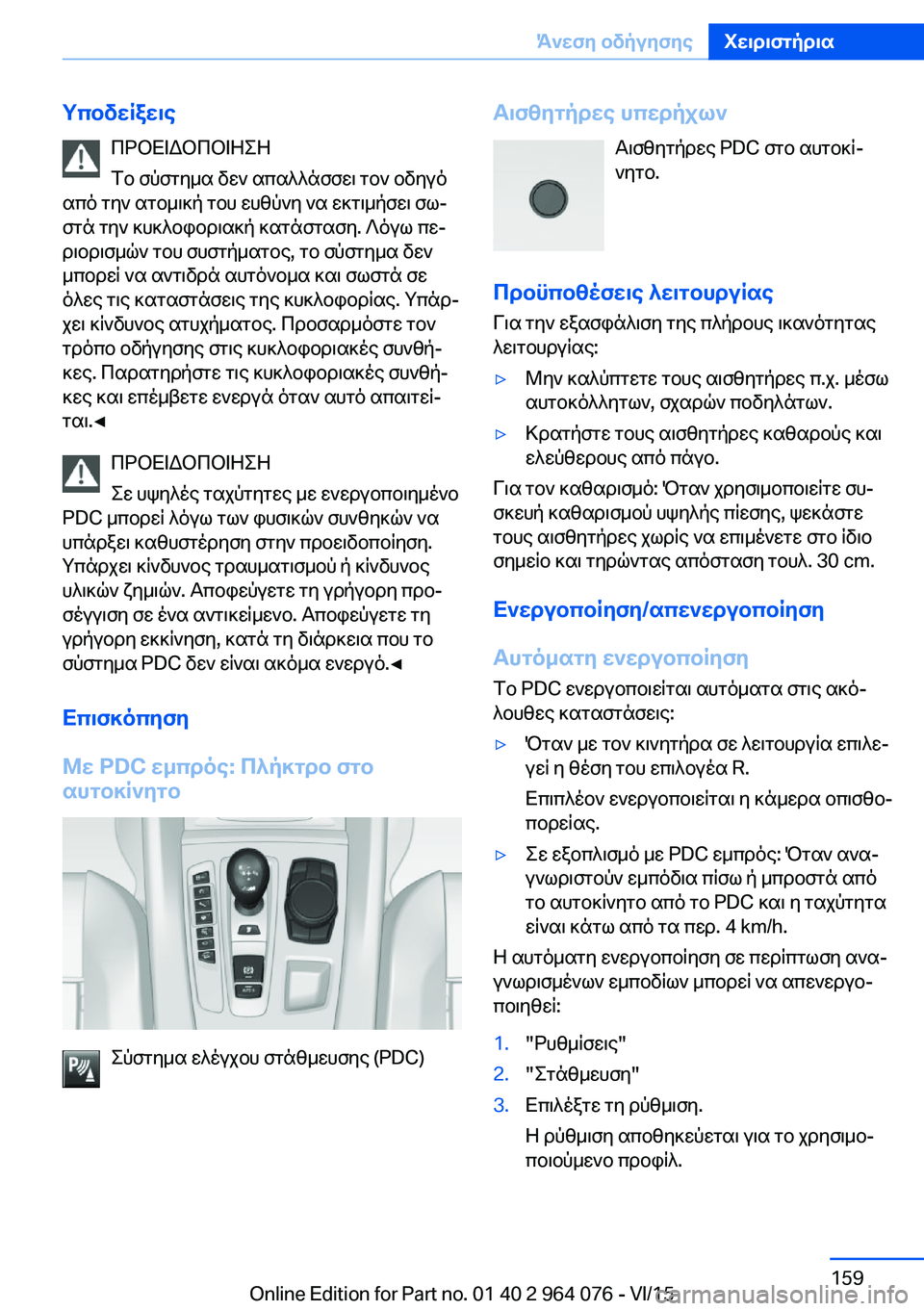 BMW X5 M 2016 ΟΔΗΓΌΣ ΧΡΉΣΗΣ (in Greek) ΥποδείξειςΠΡΟΕΙΔΟΠΟΙΗΣΗ
Το σύστημα δεν απαλλάσσει τον οδηγό
από την ατομική του ευθύνη να εκτιμήσει σω‐
στά BMW X5 M 2016 ΟΔΗΓΌΣ ΧΡΉΣΗΣ (in Greek) ΥποδείξειςΠΡΟΕΙΔΟΠΟΙΗΣΗ
Το σύστημα δεν απαλλάσσει τον οδηγό
από την ατομική του ευθύνη να εκτιμήσει σω‐
στά