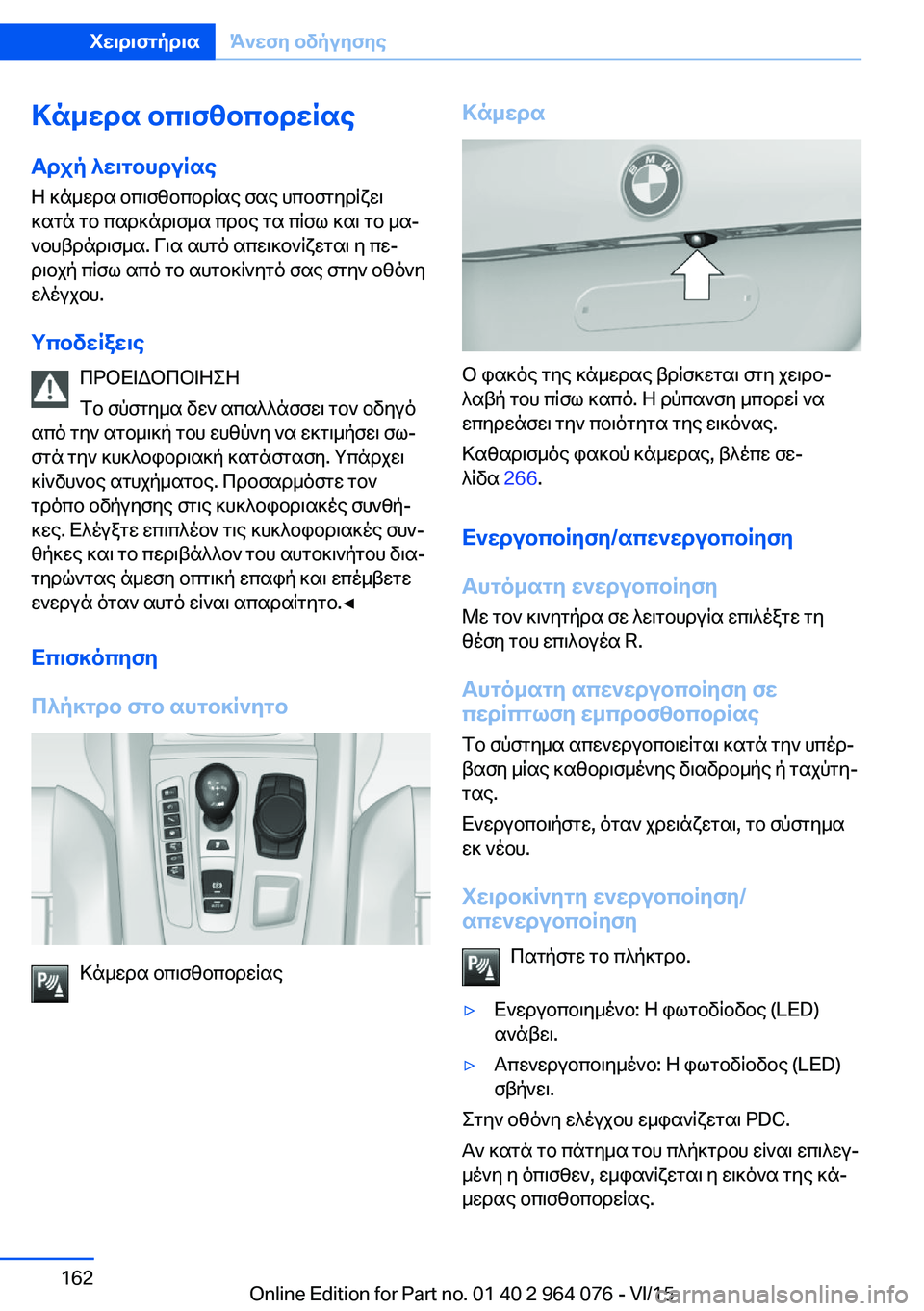 BMW X5 M 2016 ΟΔΗΓΌΣ ΧΡΉΣΗΣ (in Greek) Κάμερα οπισθοπορείας
Αρχή λειτουργίας Η κάμερα οπισθοπορίας σας υποστηρίζει
κατά το παρκάρισμα προς τα πίσω BMW X5 M 2016 ΟΔΗΓΌΣ ΧΡΉΣΗΣ (in Greek) Κάμερα οπισθοπορείας
Αρχή λειτουργίας Η κάμερα οπισθοπορίας σας υποστηρίζει
κατά το παρκάρισμα προς τα πίσω