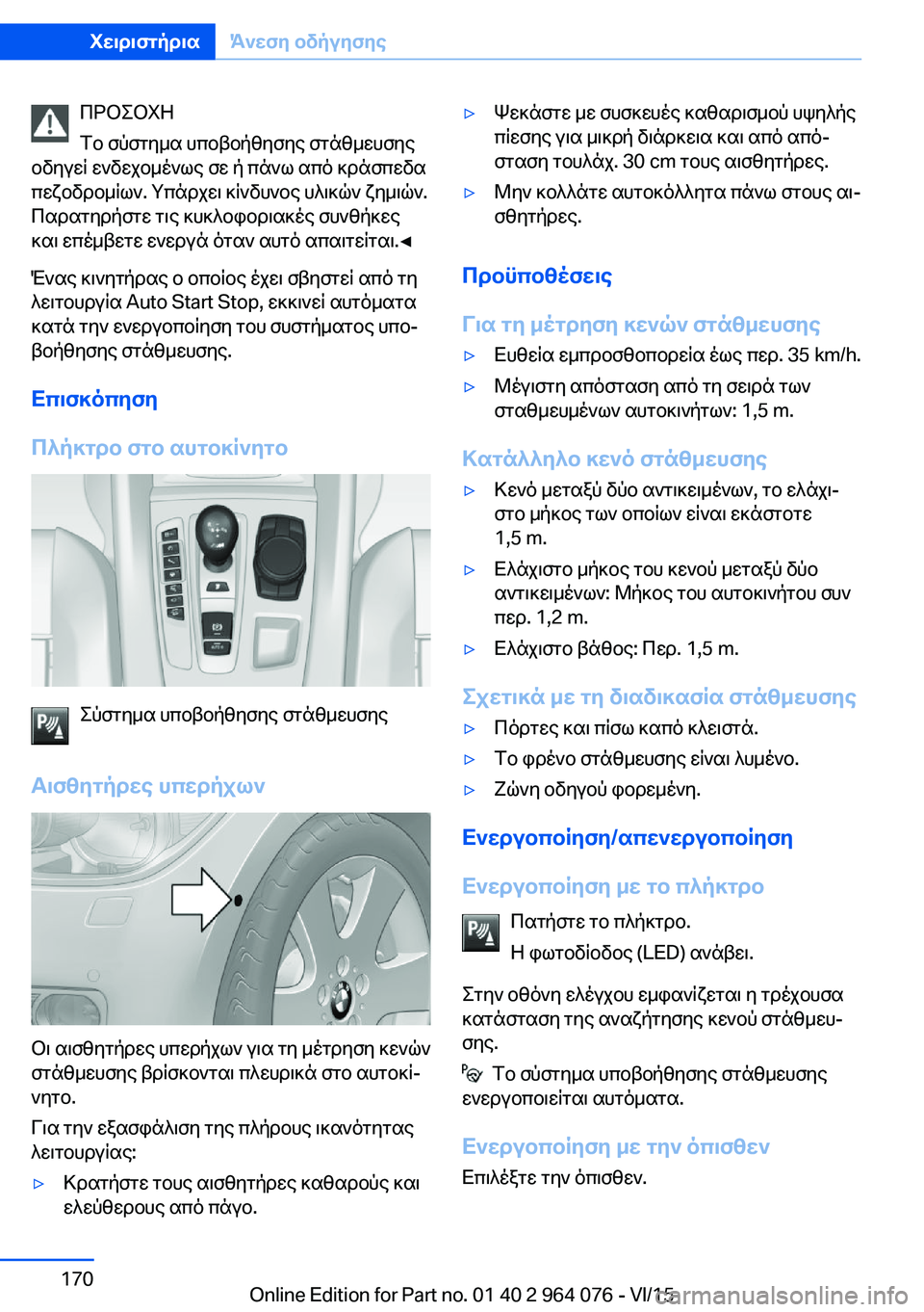 BMW X5 M 2016 ΟΔΗΓΌΣ ΧΡΉΣΗΣ (in Greek) ΠΡΟΣΟΧΗ
Το σύστημα υποβοήθησης στάθμευσης
οδηγεί ενδεχομένως σε ή πάνω από κράσπεδα
πεζοδρομίων. Υπάρχει κί BMW X5 M 2016 ΟΔΗΓΌΣ ΧΡΉΣΗΣ (in Greek) ΠΡΟΣΟΧΗ
Το σύστημα υποβοήθησης στάθμευσης
οδηγεί ενδεχομένως σε ή πάνω από κράσπεδα
πεζοδρομίων. Υπάρχει κί