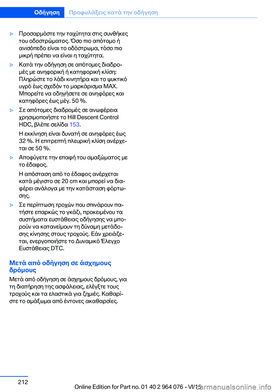 BMW X5 M 2016  ΟΔΗΓΌΣ ΧΡΉΣΗΣ (in Greek) ▷Προσαρμόστε την ταχύτητα στις συνθήκες
του οδοστρώματος. Όσο πιο απότομο ή
ανισόπεδο είναι το οδόστρωμα, τό