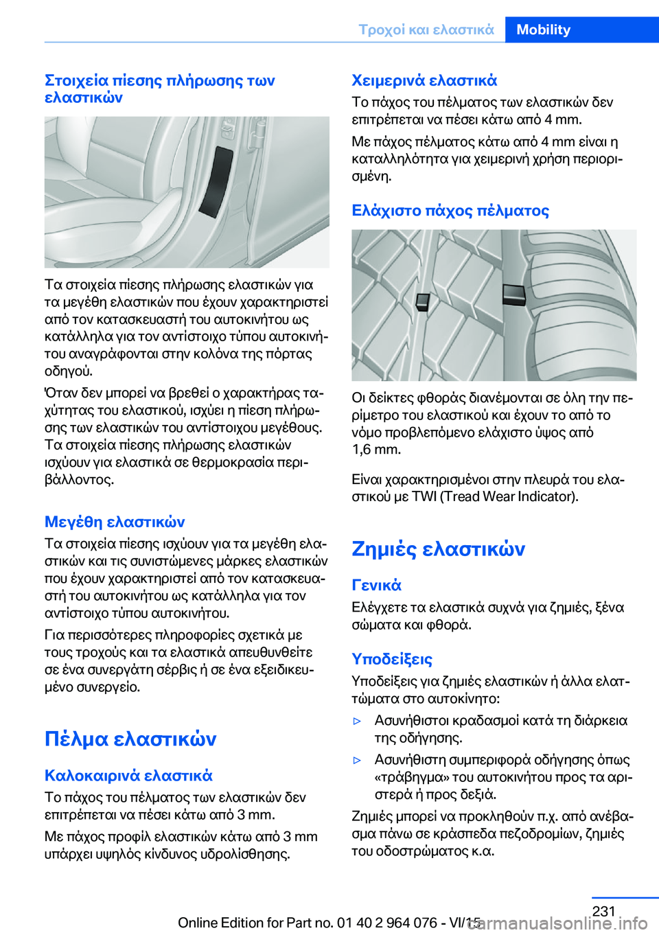 BMW X5 M 2016 ΟΔΗΓΌΣ ΧΡΉΣΗΣ (in Greek) Στοιχεία πίεσης πλήρωσης των
ελαστικών
Τα στοιχεία πίεσης πλήρωσης ελαστικών για
τα μεγέθη ελαστικών που έχ BMW X5 M 2016 ΟΔΗΓΌΣ ΧΡΉΣΗΣ (in Greek) Στοιχεία πίεσης πλήρωσης των
ελαστικών
Τα στοιχεία πίεσης πλήρωσης ελαστικών για
τα μεγέθη ελαστικών που έχ