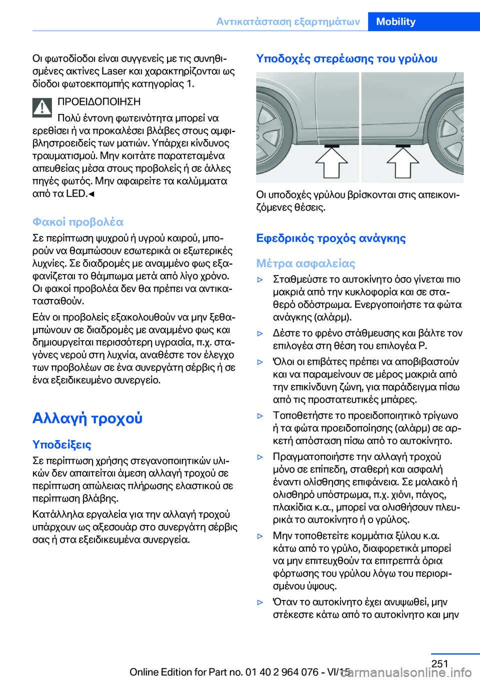 BMW X5 M 2016 ΟΔΗΓΌΣ ΧΡΉΣΗΣ (in Greek) Οι φωτοδίοδοι είναι συγγενείς με τις συνηθι‐
σμένες ακτίνες Laser και χαρακτηρίζονται ως
δίοδοι φωτοεκπομπής BMW X5 M 2016 ΟΔΗΓΌΣ ΧΡΉΣΗΣ (in Greek) Οι φωτοδίοδοι είναι συγγενείς με τις συνηθι‐
σμένες ακτίνες Laser και χαρακτηρίζονται ως
δίοδοι φωτοεκπομπής