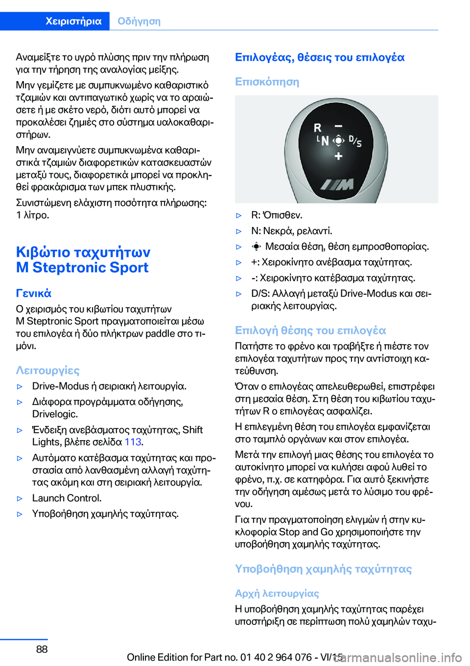 BMW X5 M 2016 ΟΔΗΓΌΣ ΧΡΉΣΗΣ (in Greek) Αναμείξτε το υγρό πλύσης πριν την πλήρωση
για την τήρηση της αναλογίας μείξης.
Μην γεμίζετε με συμπυκνωμένο κ BMW X5 M 2016 ΟΔΗΓΌΣ ΧΡΉΣΗΣ (in Greek) Αναμείξτε το υγρό πλύσης πριν την πλήρωση
για την τήρηση της αναλογίας μείξης.
Μην γεμίζετε με συμπυκνωμένο κ