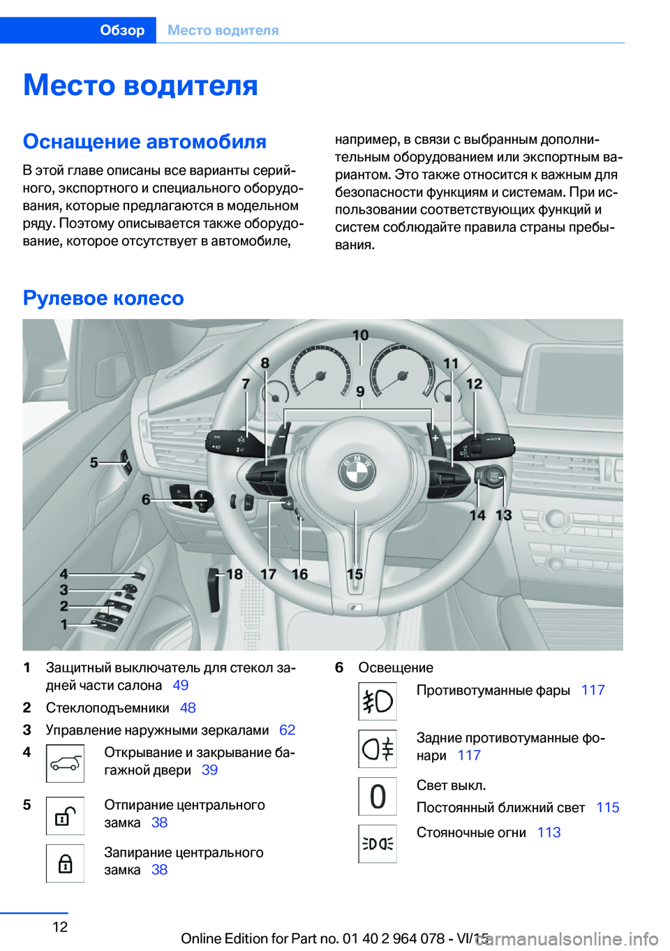 BMW X5 M 2016 Руково Место водителяОснащение автомобиляВ этой главе описаны все варианты серий‐
ного, экспортного и специальног BMW X5 M 2016 Руково Место водителяОснащение автомобиляВ этой главе описаны все варианты серий‐
ного, экспортного и специальног