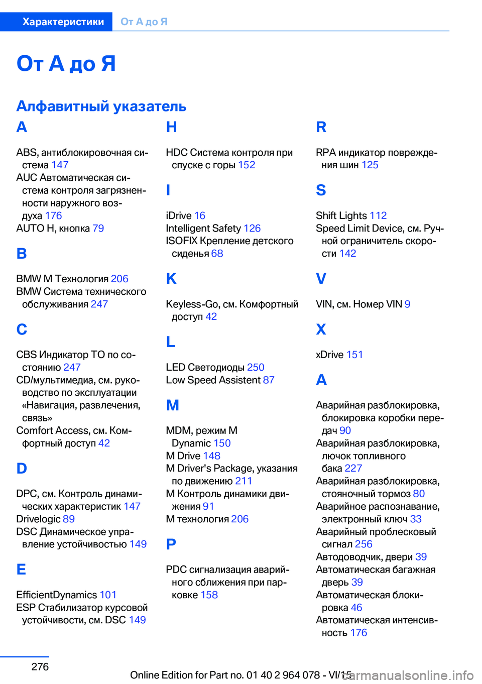 BMW X5 M 2016  Руково От А до ЯАлфавитный указательA
ABS, антиблокировочная си‐ стема  147 
AUC Автоматическая си‐ стема контроля загря