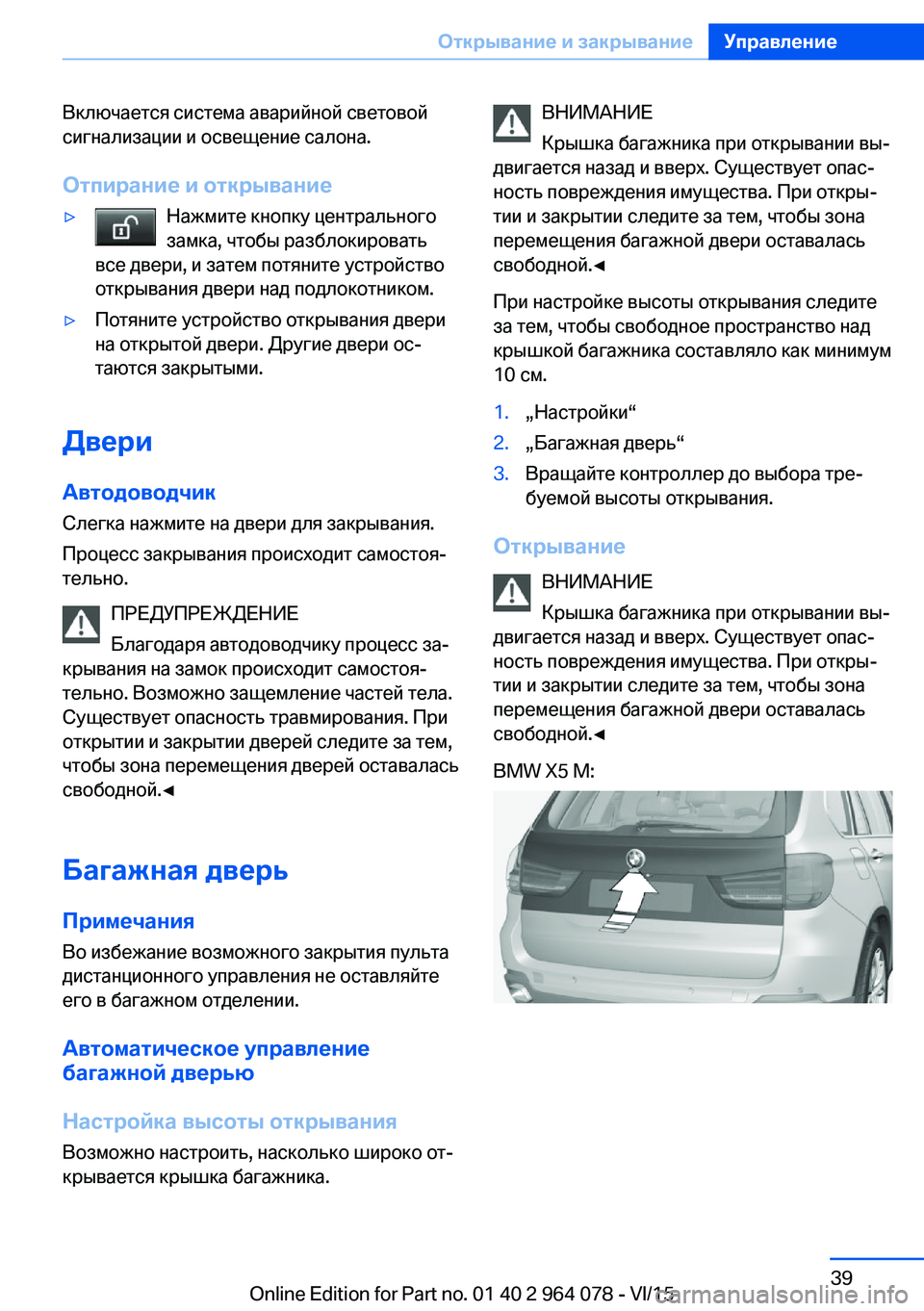 BMW X5 M 2016 Руково Включается система аварийной световой
сигнализации и освещение салона.
Отпирание и открывание▷Нажмите кно BMW X5 M 2016 Руково Включается система аварийной световой
сигнализации и освещение салона.
Отпирание и открывание▷Нажмите кно