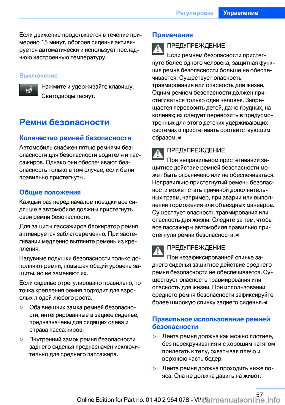 BMW X5 M 2016 Руково Если движение продолжается в течение при‐
мерено 15 минут, обогрев сиденья активи‐
руется автоматически и ис BMW X5 M 2016 Руково Если движение продолжается в течение при‐
мерено 15 минут, обогрев сиденья активи‐
руется автоматически и ис