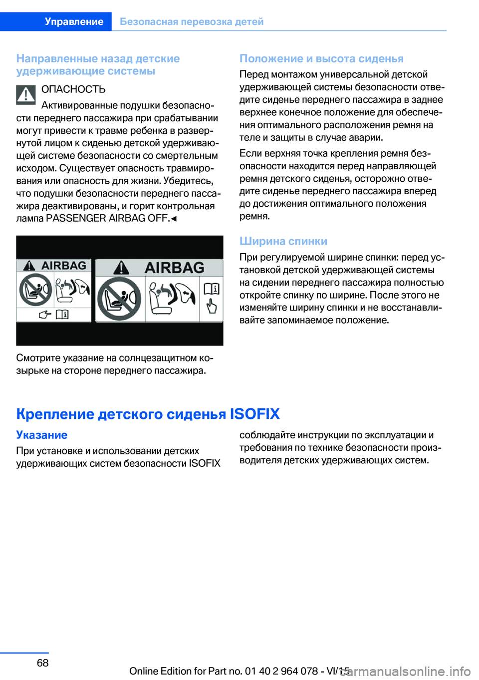 BMW X5 M 2016  Руково Направленные назад детские
удерживающие системы
ОПАСНОСТЬ
Активированные подушки безопасно‐
сти переднег