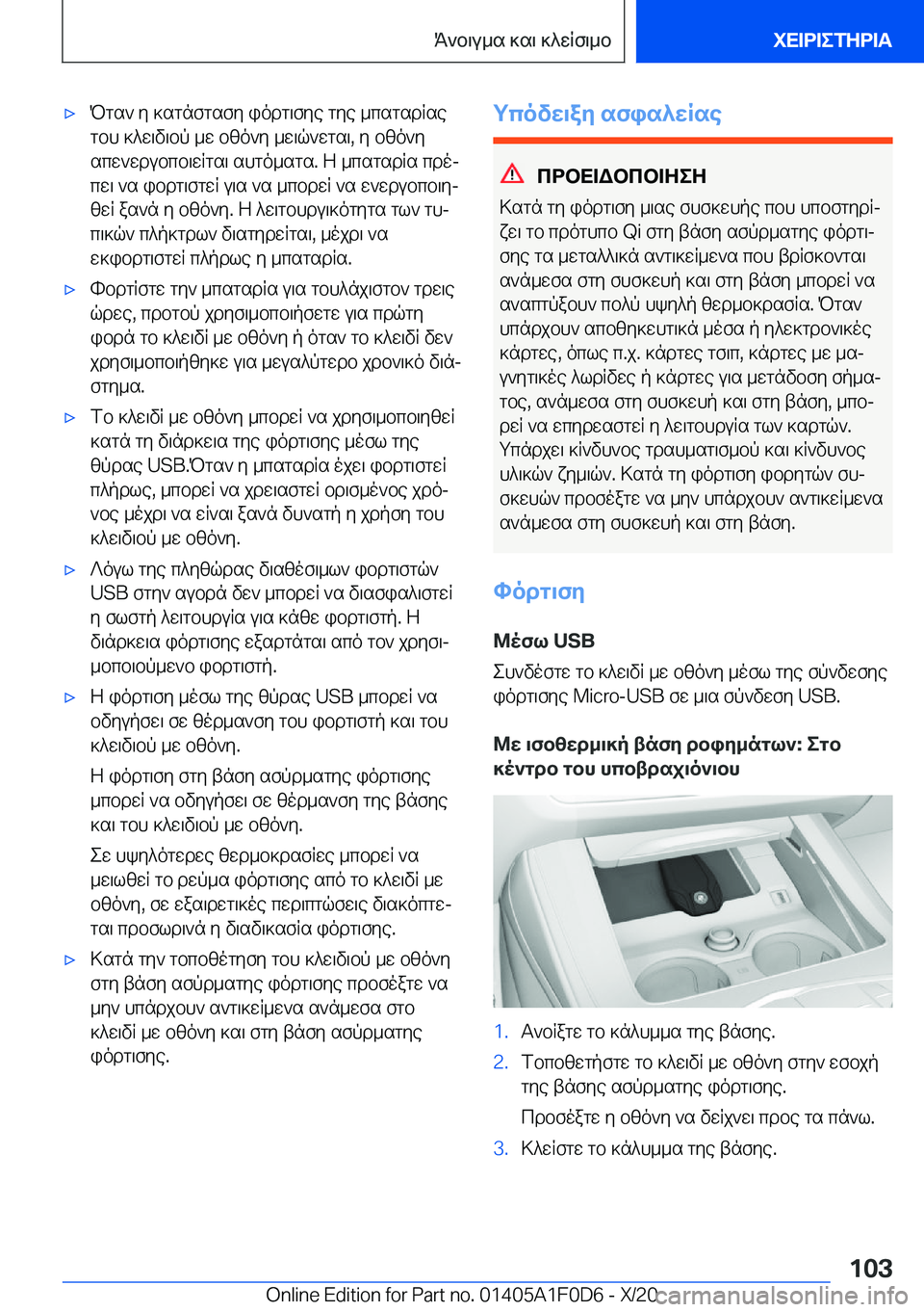 BMW X6 2021  ΟΔΗΓΌΣ ΧΡΉΣΗΣ (in Greek) 'xPgs`�y�]sgnfgsfy�iodg\fye�gye�_csgsdRse
gbh�]^w\v\bp�_w�bzo`y�_w\q`wgs\�,�y�bzo`y
scw`wdubcb\wRgs\�