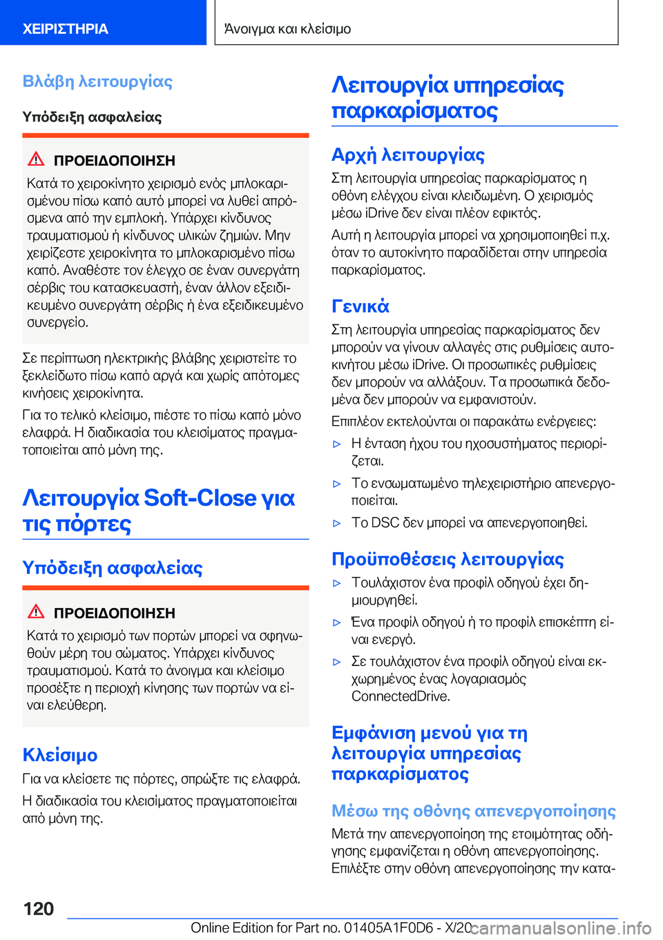 BMW X6 2021  ΟΔΗΓΌΣ ΧΡΉΣΗΣ (in Greek) U^nty�^w\gbhduRse
gcovw\ay�sfis^wRse
cdbX=Wbcb=ZeZ
>sgn�gb�jw\db]R`ygb�jw\d\f_o�w`oe�_c^b]sd\j
f_o`bh�