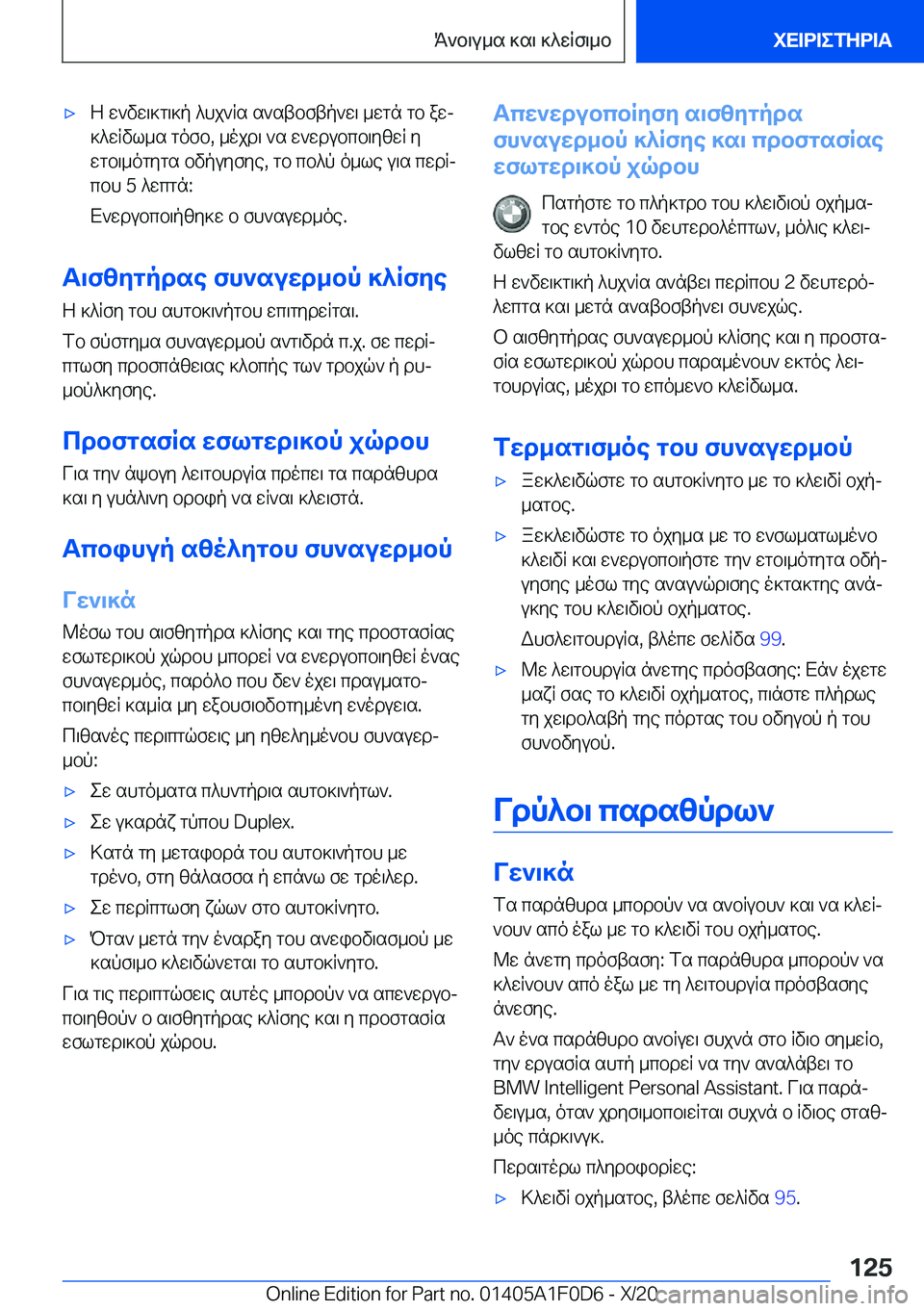 BMW X6 2021  ΟΔΗΓΌΣ ΧΡΉΣΗΣ (in Greek) 'xZ�w`vw\]g\]p�^hj`Rs�s`stbftp`w\�_wgn�gb�awj
]^wRvl_s�gofb�,�_ojd\�`s�w`wdubcb\yzwR�y wgb\_ogygs�bvp