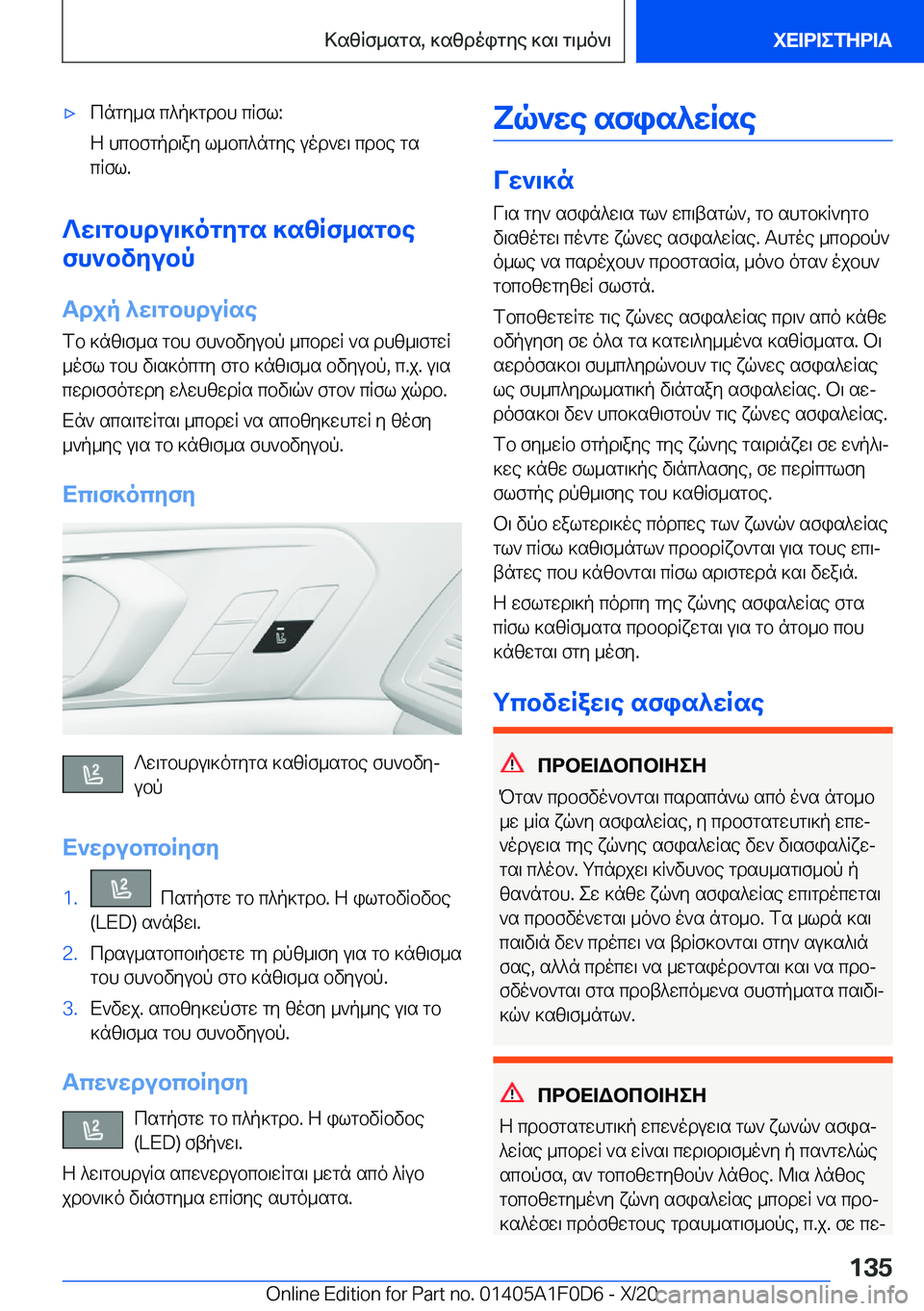 BMW X6 2021  ΟΔΗΓΌΣ ΧΡΉΣΗΣ (in Greek) 'xcngy_s�c^p]gdbh�cRfl�:
Z�hcbfgpd\ay�l_bc^ngye�uod`w\�cdbe�gs
cRfl�.
?w\gbhdu\]ogygs�]szRf_sgbe
fh`bvy