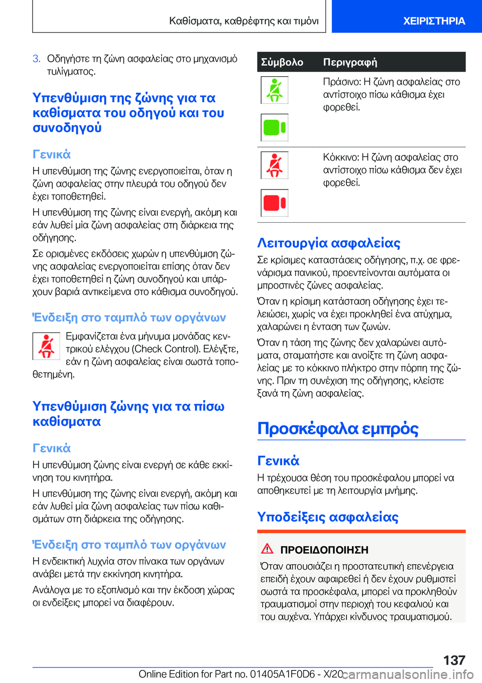 BMW X6 2021  ΟΔΗΓΌΣ ΧΡΉΣΗΣ (in Greek) �3�.bvyupfgw�gy�xq`y�sfis^wRse�fgb�_yjs`\f_o
gh^Ru_sgbe�.
gcw`zp_\fy�gye�xq`ye�u\s�gs
]szRf_sgs�gbh�bvyu