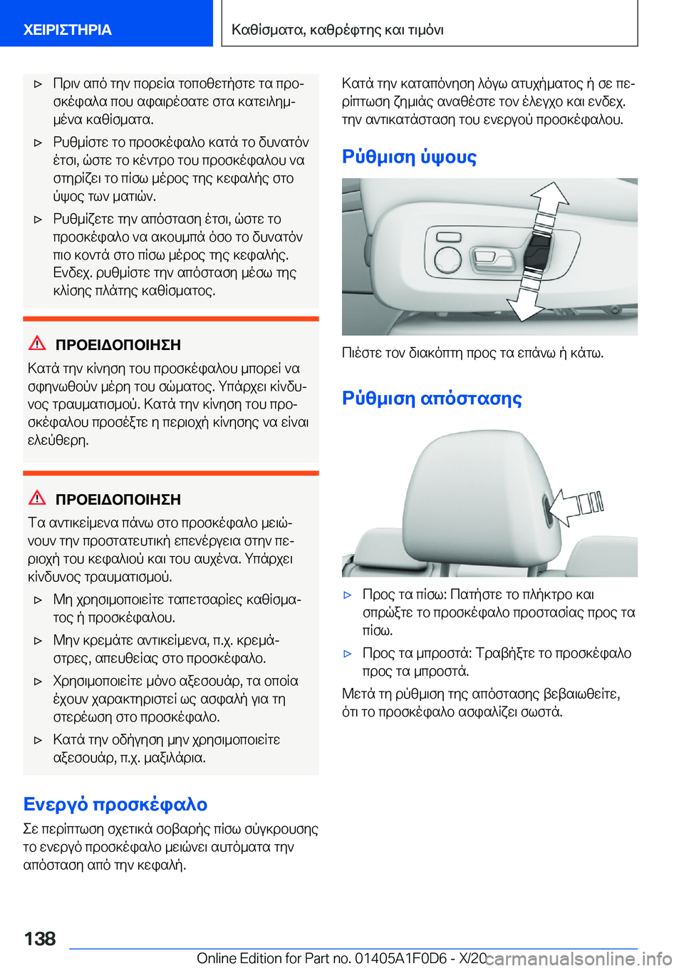 BMW X6 2021  ΟΔΗΓΌΣ ΧΡΉΣΗΣ (in Greek) 'xcd\`�sco�gy`�cbdwRs�gbcbzwgpfgw�gs�cdbjf]ois^s�cbh�sis\dofsgw�fgs�]sgw\^y_j
_o`s�]szRf_sgs�.'xdhz