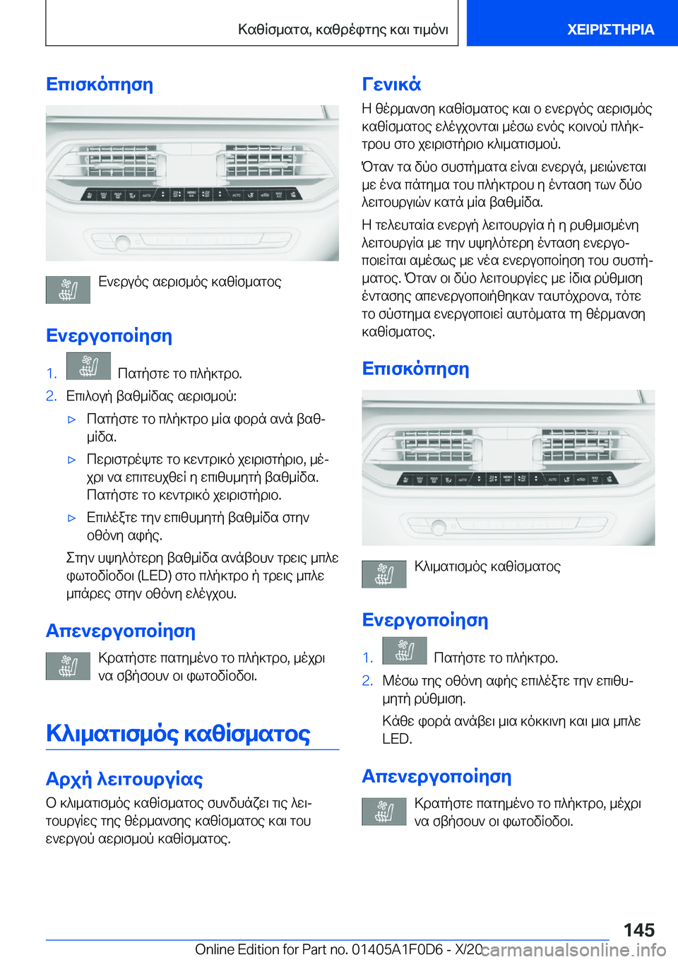 BMW X6 2021  ΟΔΗΓΌΣ ΧΡΉΣΗΣ (in Greek) Xc\f]ocyfy
X`wduoe�swd\f_oe�]szRf_sgbe
X`wdubcbRyfy
�1�.��csgpfgw�gb�c^p]gdb�.�2�.Xc\^bup�tsz_Rvse�swd\f_b