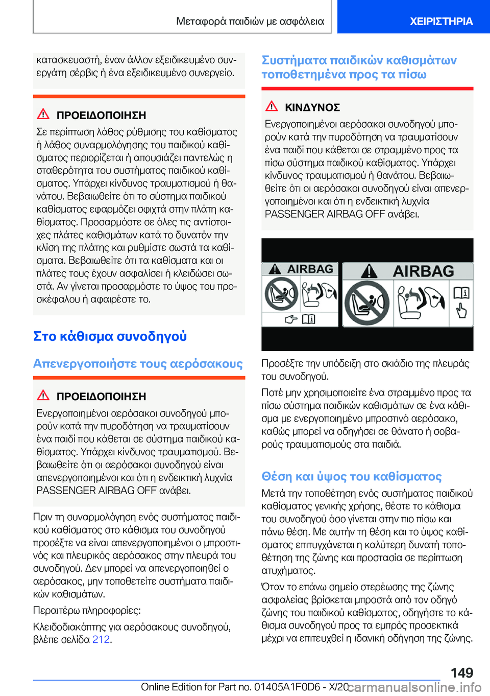 BMW X6 2021  ΟΔΗΓΌΣ ΧΡΉΣΗΣ (in Greek) ]sgsf]whsfgp�,�o`s`�n^^b`�waw\v\]wh_o`b�fh`j
wdungy�fodt\e�p�o`s�waw\v\]wh_o`b�fh`wduwRb�.
cdbX=Wbcb=Ze