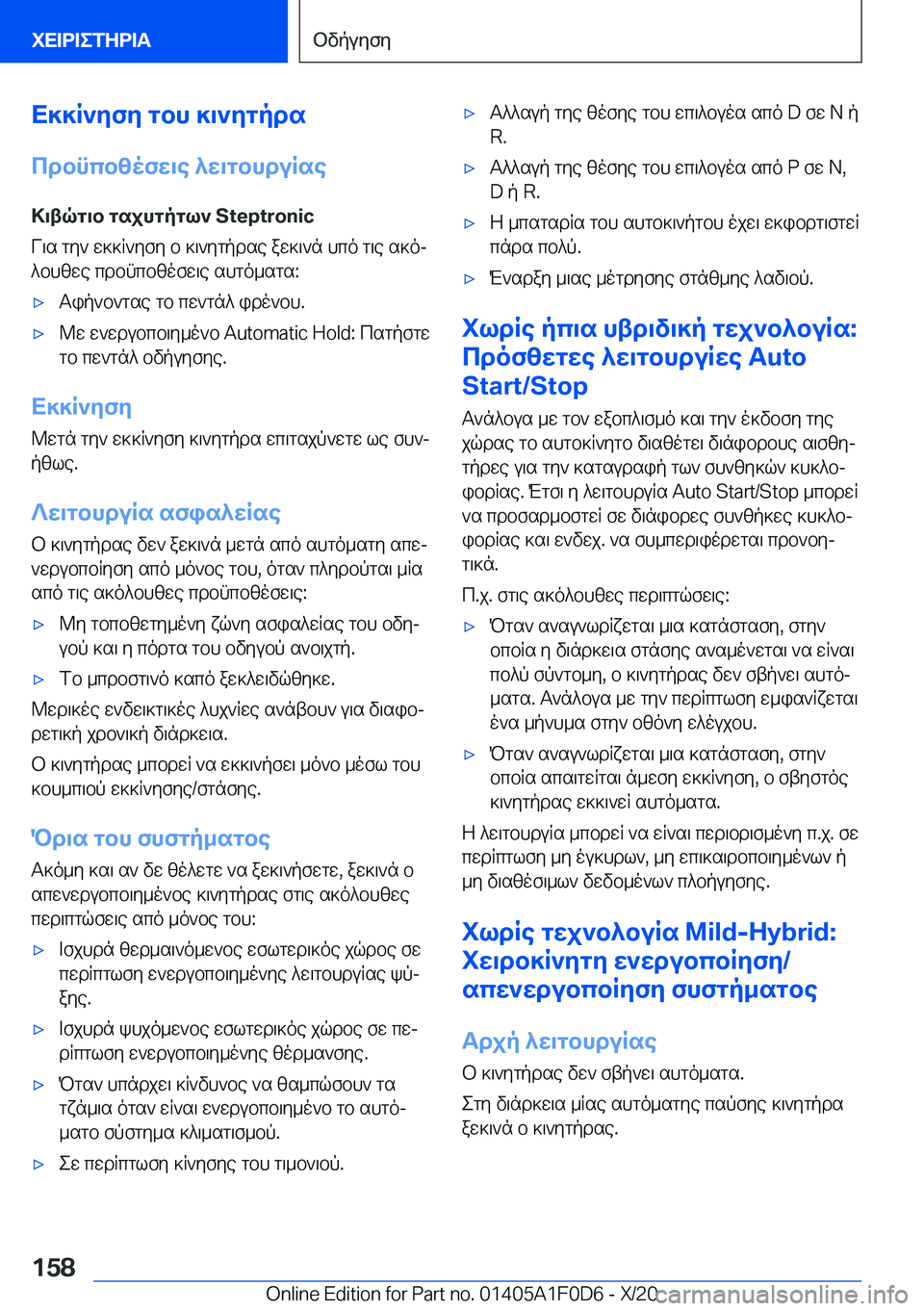 BMW X6 2021  ΟΔΗΓΌΣ ΧΡΉΣΗΣ (in Greek) X]]R`yfy�gbh�]\`ygpds
cdbncbzofw\e�^w\gbhduRse >\tqg\b�gsjhgpgl`��S�t�e�p�t�r�o�n�i�c
V\s�gy`�w]]R`yfy�b�]\`ygp