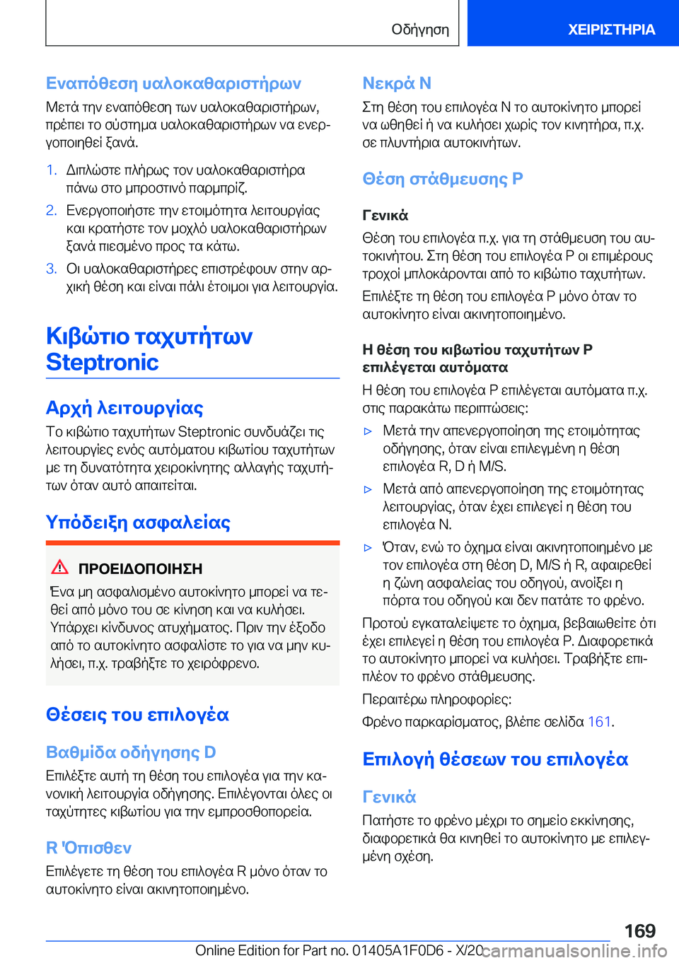 BMW X6 2021  ΟΔΗΓΌΣ ΧΡΉΣΗΣ (in Greek) X`scozwfy�hs^b]szsd\fgpdl`@wgn�gy`�w`scozwfy�gl`�hs^b]szsd\fgpdl`�,
cdocw\�gb�fpfgy_s�hs^b]szsd\fgpdl