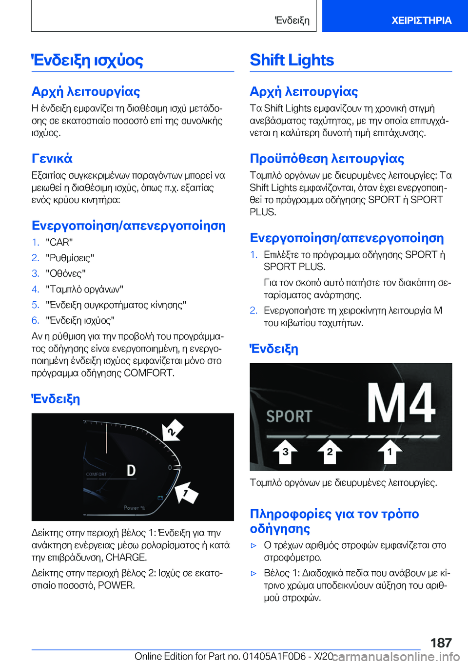 BMW X6 2021  ΟΔΗΓΌΣ ΧΡΉΣΗΣ (in Greek) M`vw\ay�\fjpbe
Tdjp�^w\gbhduRseZ�o`vw\ay�w_is`Rxw\�gy�v\szof\_y�\fjp�_wgnvbjfye�fw�w]sgbfg\sRb�cbfbf