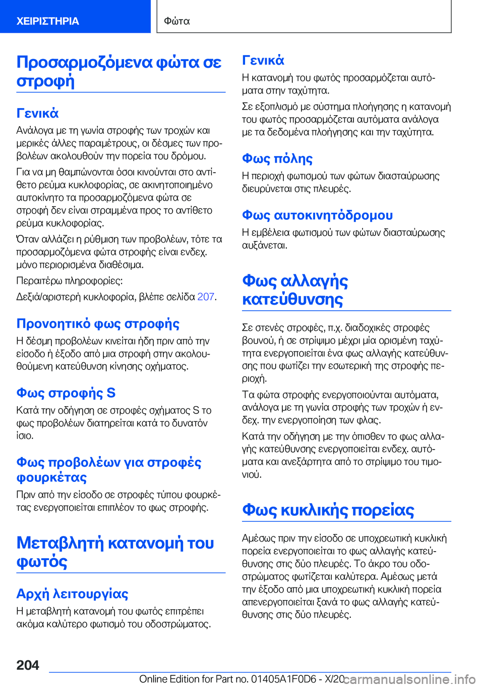 BMW X6 2021  ΟΔΗΓΌΣ ΧΡΉΣΗΣ (in Greek) cdbfsd_bxo_w`s�iqgs�fwfgdbip
Vw`\]n
T`n^bus�_w�gy�ul`Rs�fgdbipe�gl`�gdbjq`�]s\
_wd\]oe�n^^we�csds_ogd