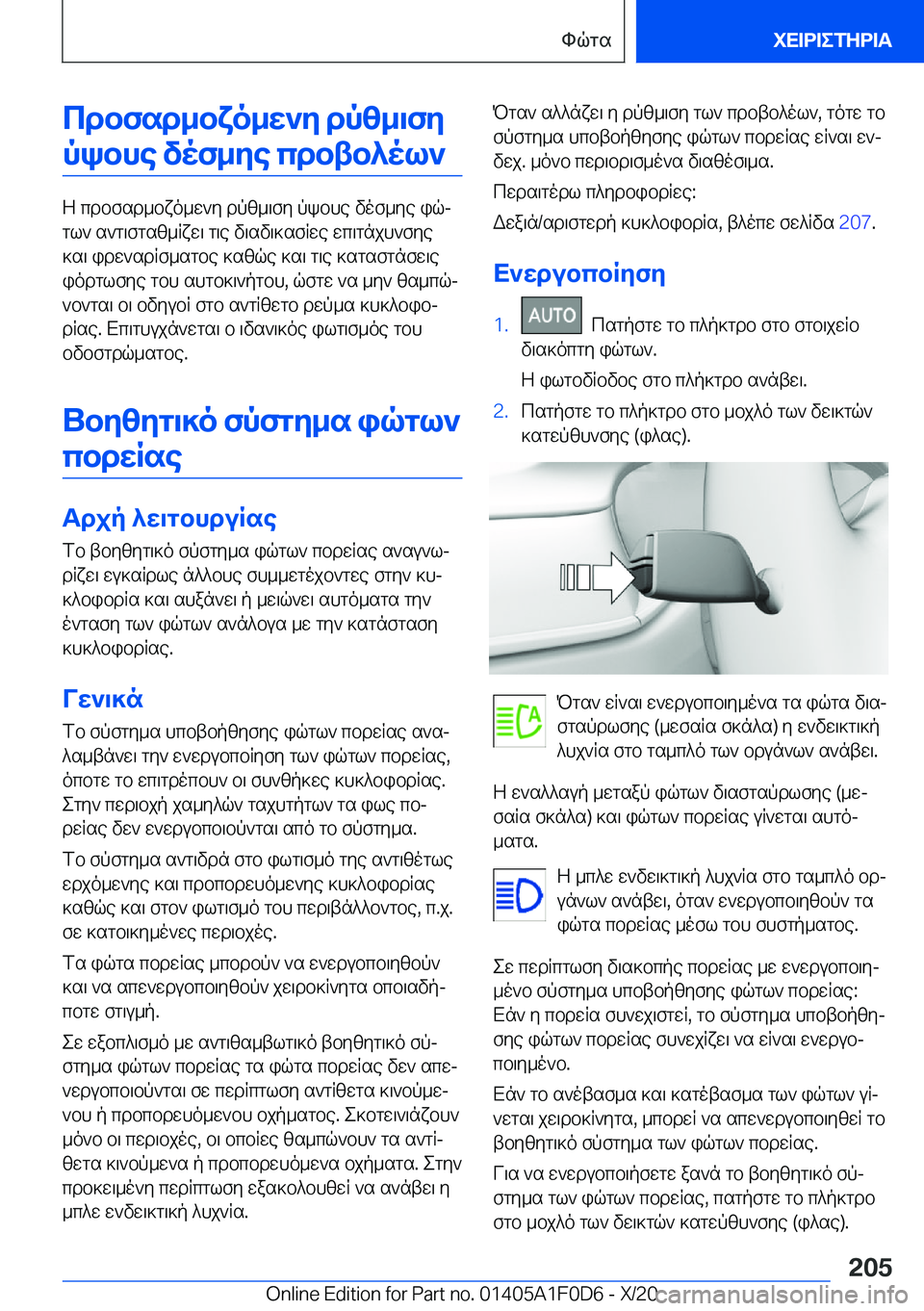 BMW X6 2021  ΟΔΗΓΌΣ ΧΡΉΣΗΣ (in Greek) cdbfsd_bxo_w`y�dpz_\fypkbhe�vof_ye�cdbtb^ol`
Z�cdbfsd_bxo_w`y�dpz_\fy�pkbhe�vof_ye�iqjgl`�s`g\fgsz_R