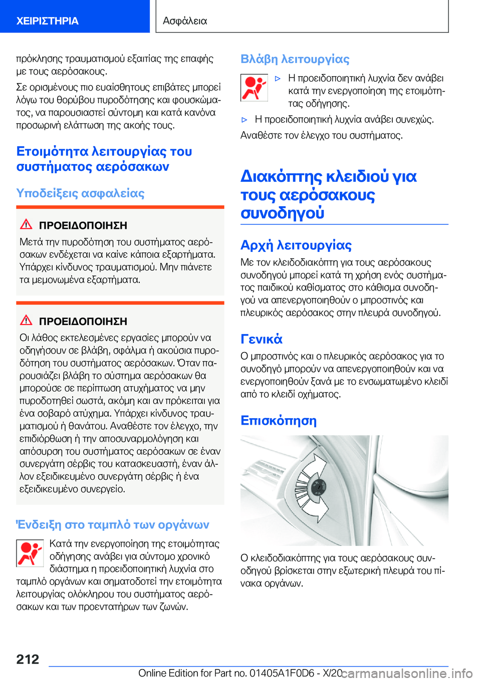 BMW X6 2021  ΟΔΗΓΌΣ ΧΡΉΣΗΣ (in Greek) cdo]^yfye�gdsh_sg\f_bp�was\gRse�gye�wcsipe
_w�gbhe�swdofs]bhe�.
ew�bd\f_o`bhe�c\b�whsRfzygbhe�wc\tngwe