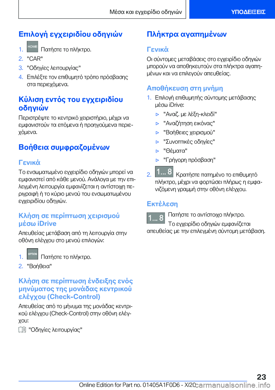 BMW X6 2021  ΟΔΗΓΌΣ ΧΡΉΣΗΣ (in Greek) Xc\^bup�wujw\d\vRbh�bvyu\q`�1�.��csgpfgw�gb�c^p]gdb�.�2�.��C�A�R��3�.�bvyuRwe�^w\gbhduRse��4�.Xc\^oagw�gb`�wc\zh