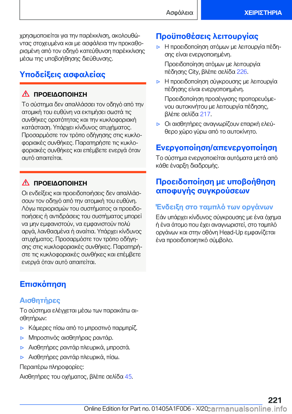 BMW X6 2021  ΟΔΗΓΌΣ ΧΡΉΣΗΣ (in Greek) jdyf\_bcb\wRgs\�u\s�gy`�csdo]]^\fy�,�s]b^bhzqj
`gse�fgbjwh_o`s�]s\�_w�sfin^w\s�gy`�cdb]szbj
d\f_o`y�sc