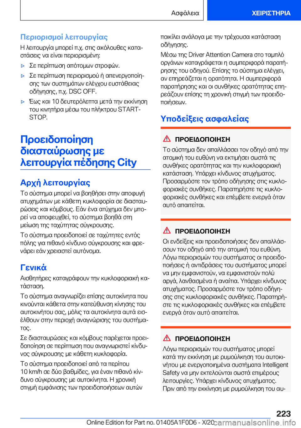 BMW X6 2021  ΟΔΗΓΌΣ ΧΡΉΣΗΣ (in Greek) cwd\bd\f_bR�^w\gbhduRseZ�^w\gbhduRs�_cbdwR�c�.j�.�fg\e�s]o^bhzwe�]sgsj
fgnfw\e�`s�wR`s\�cwd\bd\f_o`y�: