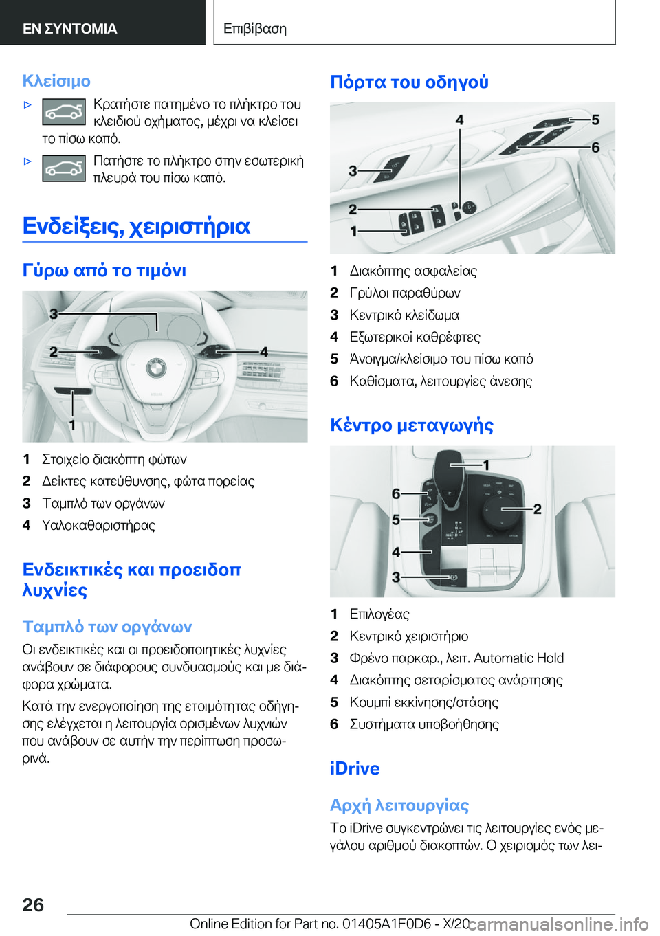 BMW X6 2021  ΟΔΗΓΌΣ ΧΡΉΣΗΣ (in Greek) >^wRf\_b'x>dsgpfgw�csgy_o`b�gb�c^p]gdb�gbh]^w\v\bp�bjp_sgbe�,�_ojd\�`s�]^wRfw\
gb�cRfl�]sco�.'xcsgpf