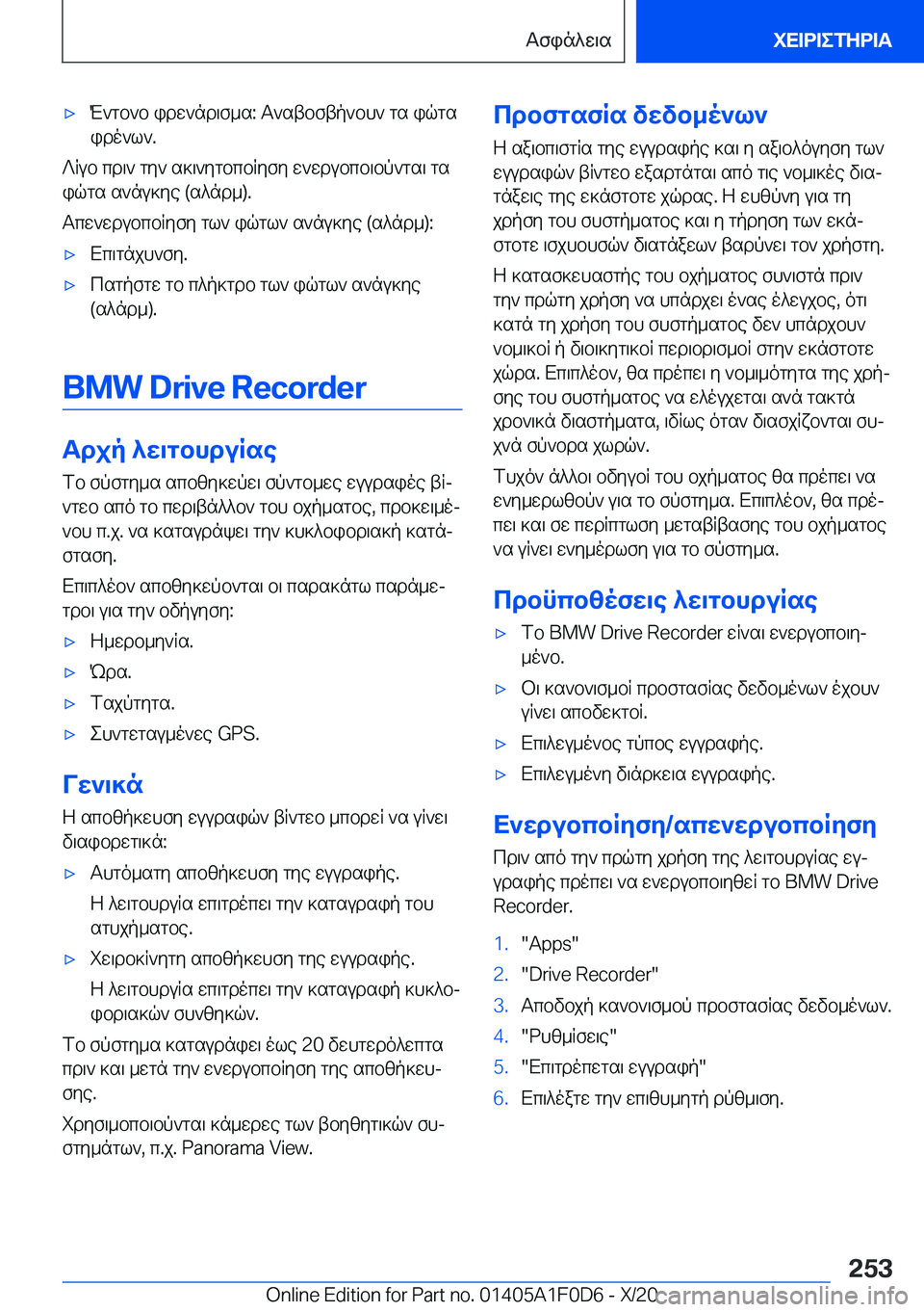 BMW X6 2021  ΟΔΗΓΌΣ ΧΡΉΣΗΣ (in Greek) 'xM`gb`b�idw`nd\f_s�:�T`stbftp`bh`�gs�iqgs
ido`l`�.
?Rub�cd\`�gy`�s]\`ygbcbRyfy�w`wdubcb\bp`gs\�gs iqg
