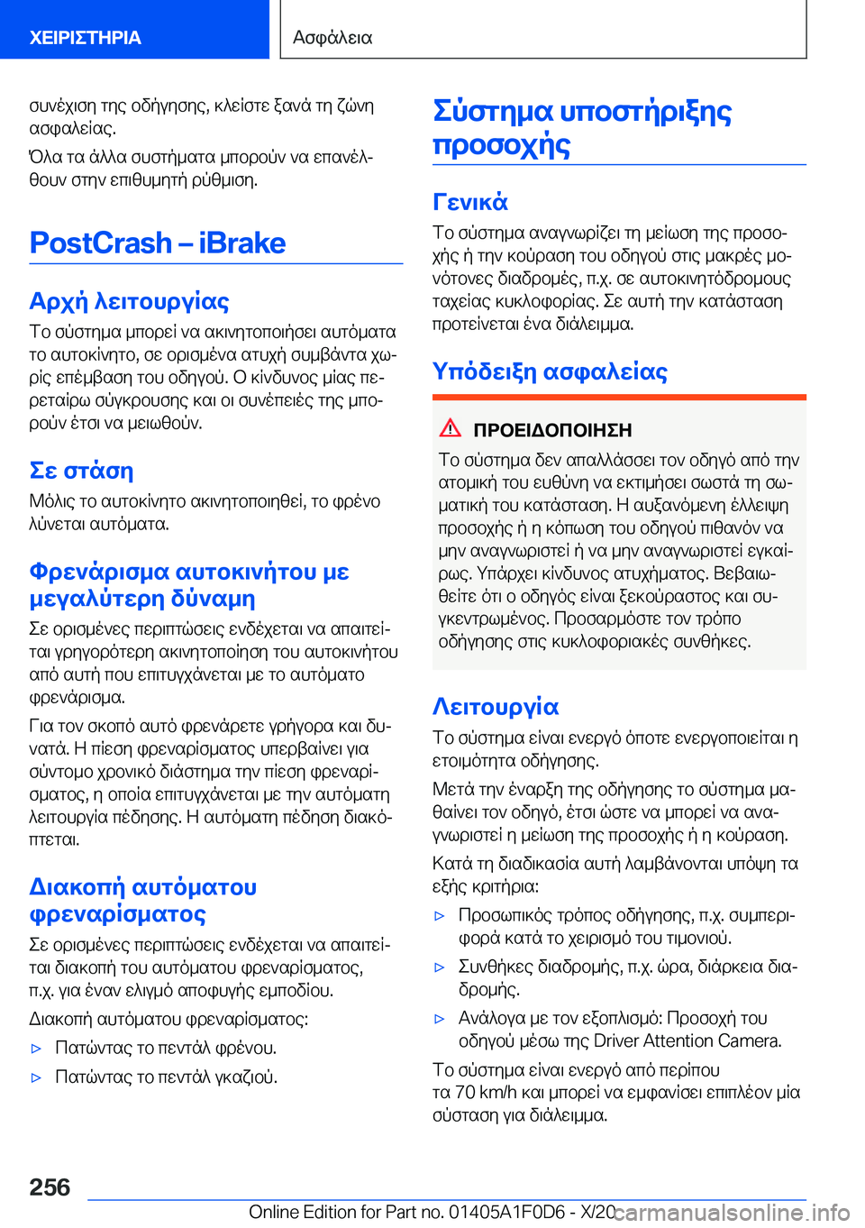 BMW X6 2021  ΟΔΗΓΌΣ ΧΡΉΣΗΣ (in Greek) fh`oj\fy�gye�bvpuyfye�,�]^wRfgw�as`n�gy�xq`y
sfis^wRse�.
P^s�gs�n^^s�fhfgp_sgs�_cbdbp`�`s�wcs`o^j zbh`�