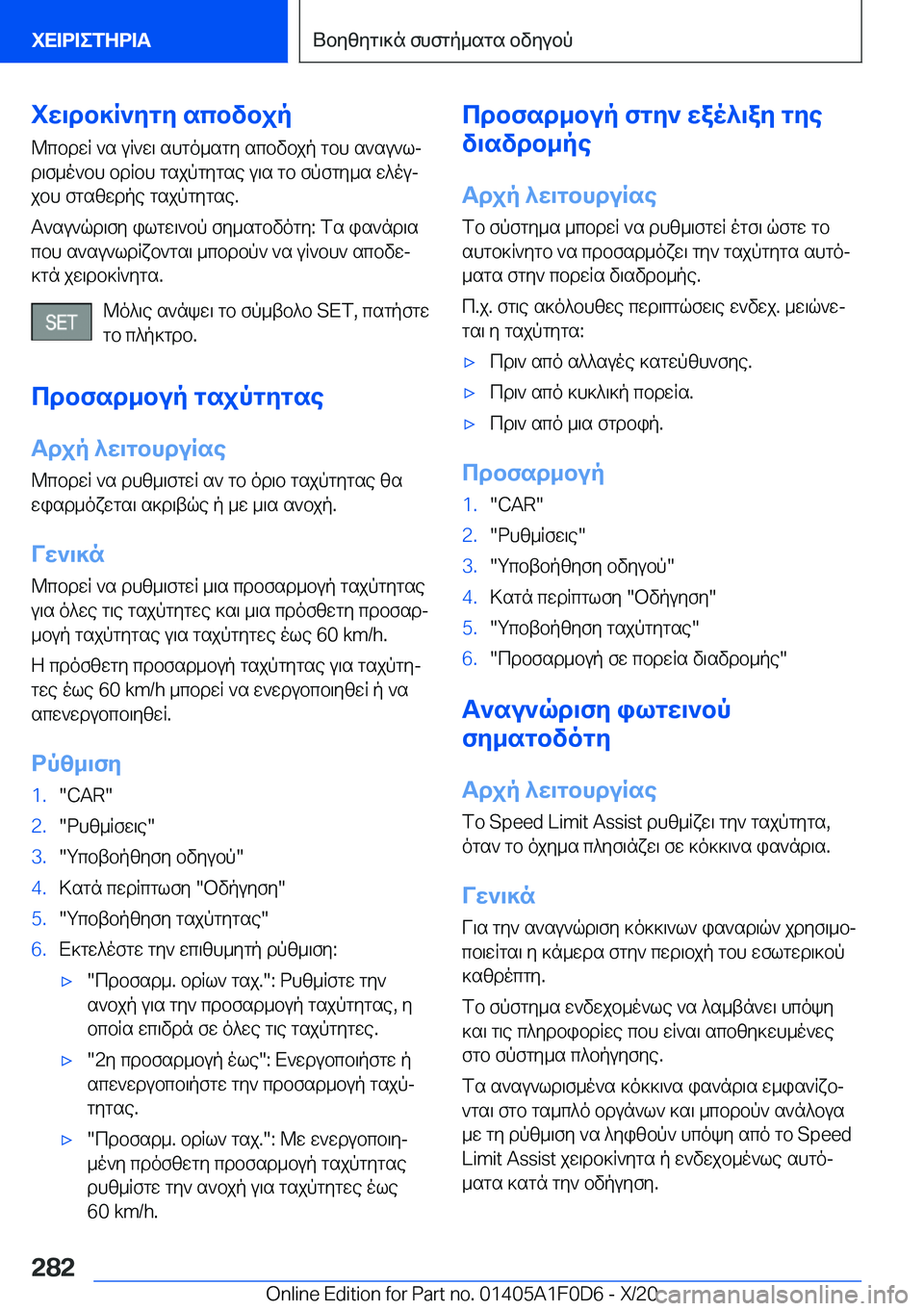 BMW X6 2021  ΟΔΗΓΌΣ ΧΡΉΣΗΣ (in Greek) iw\db]R`ygy�scbvbjp
@cbdwR�`s�uR`w\�shgo_sgy�scbvbjp�gbh�s`su`lj
d\f_o`bh�bdRbh�gsjpgygse�u\s�gb�fpfg