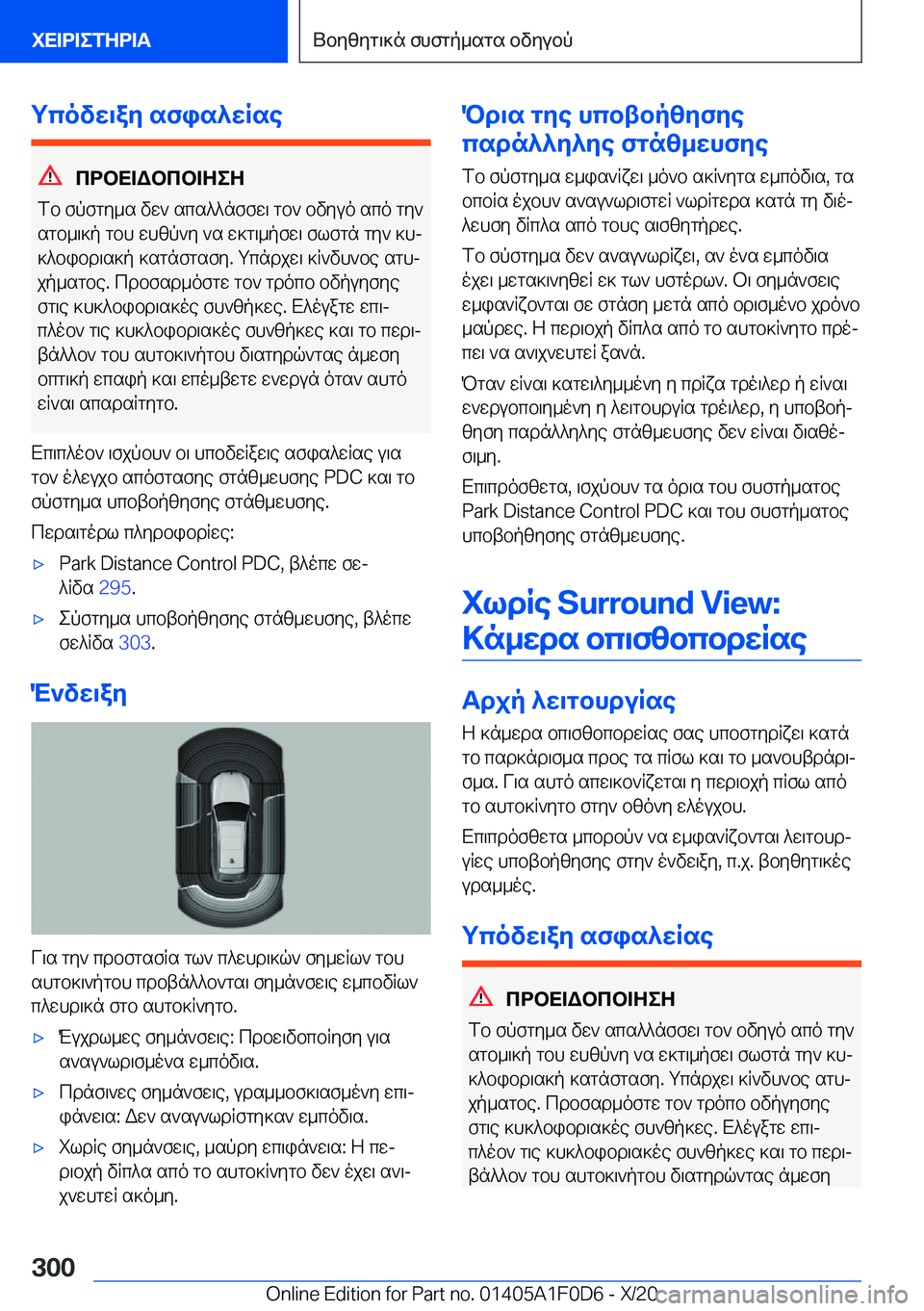 BMW X6 2021  ΟΔΗΓΌΣ ΧΡΉΣΗΣ (in Greek) gcovw\ay�sfis^wRse
cdbX=Wbcb=ZeZ
fb�fpfgy_s�vw`�scs^^nffw\�gb`�bvyuo�sco�gy`
sgb_\]p�gbh�whzp`y�`s�w]