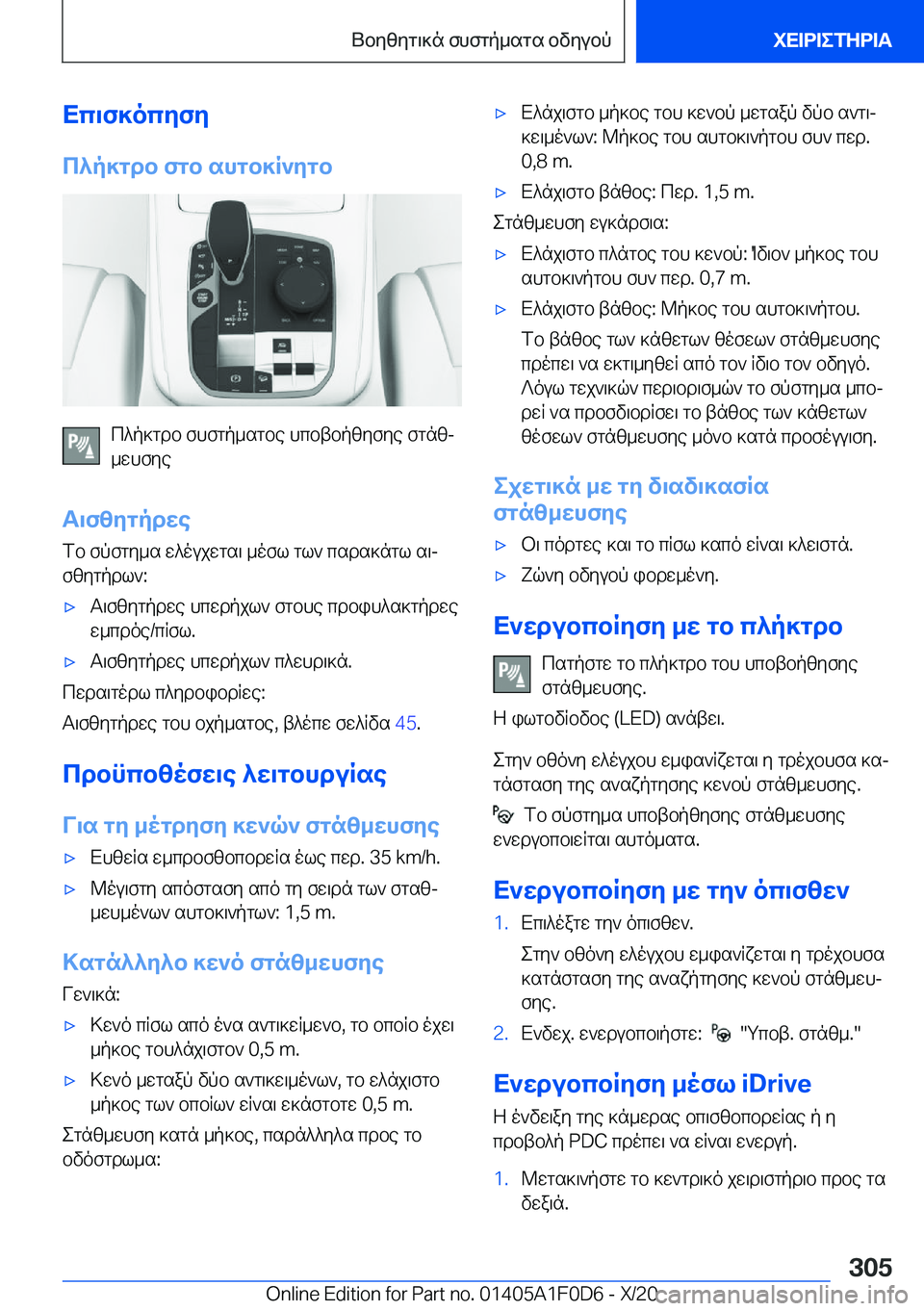 BMW X6 2021  ΟΔΗΓΌΣ ΧΡΉΣΗΣ (in Greek) Xc\f]ocyfy
c^p]gdb�fgb�shgb]R`ygb
c^p]gdb�fhfgp_sgbe�hcbtbpzyfye�fgnzj
_whfye
T\fzygpdwe fb�fpfgy_s�w^