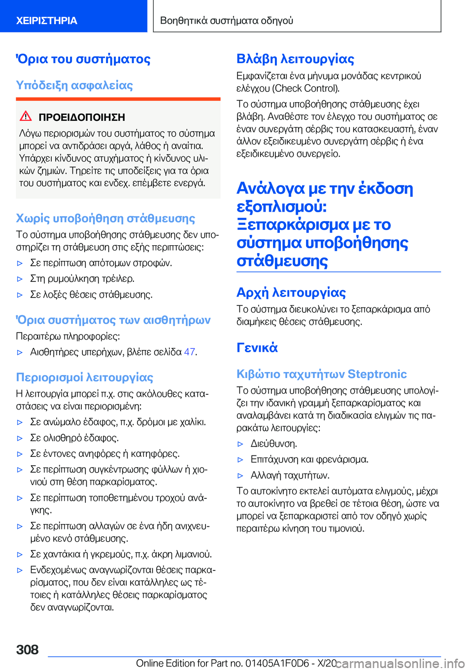 BMW X6 2021  ΟΔΗΓΌΣ ΧΡΉΣΗΣ (in Greek) Pd\s�gbh�fhfgp_sgbe
gcovw\ay�sfis^wRse
cdbX=Wbcb=ZeZ
?oul�cwd\bd\f_q`�gbh�fhfgp_sgbe�gb�fpfgy_s
_cbdwR