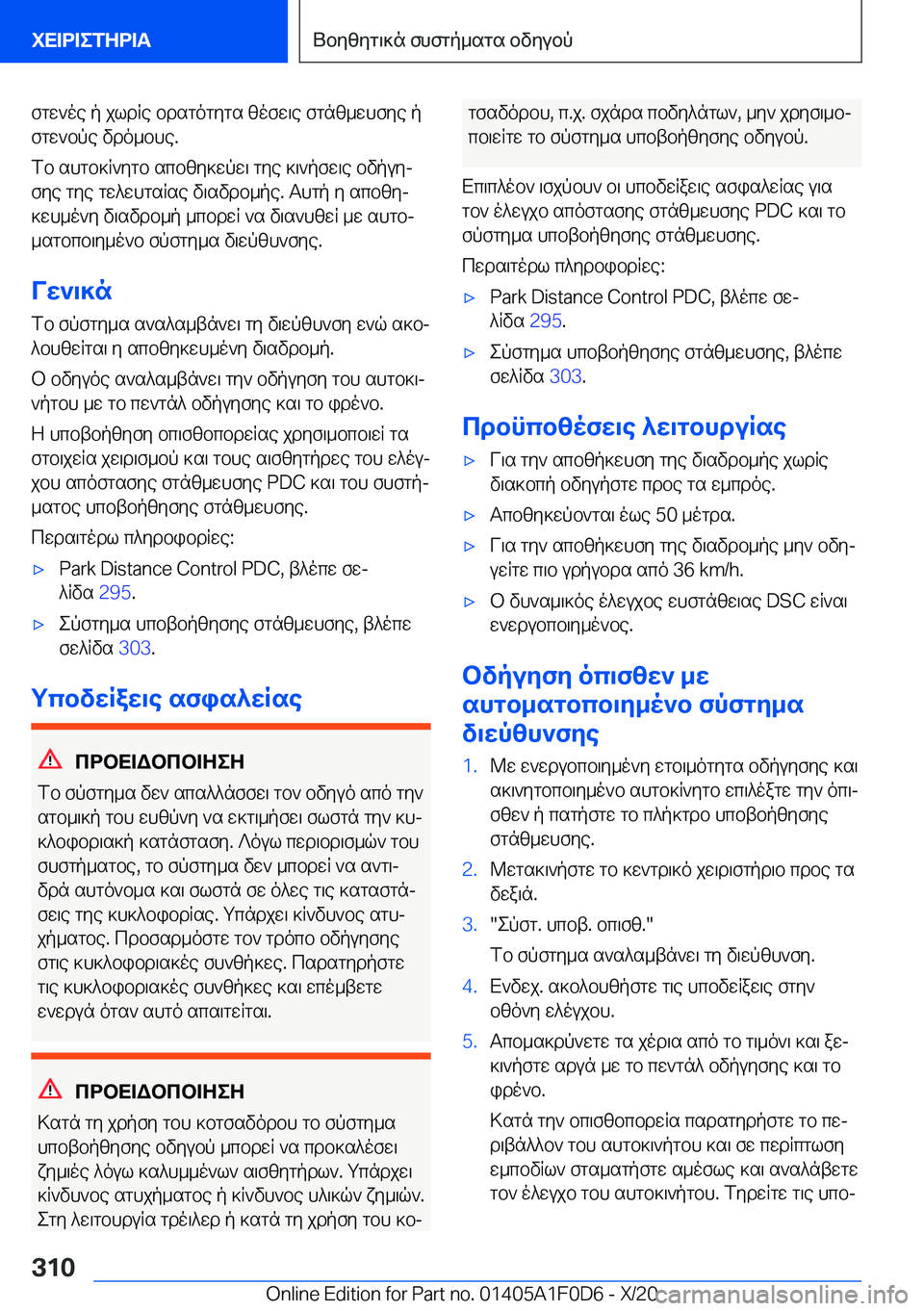 BMW X6 2021  ΟΔΗΓΌΣ ΧΡΉΣΗΣ (in Greek) fgw`oe�p�jldRe�bdsgogygs�zofw\e�fgnz_whfye�p
fgw`bpe�vdo_bhe�.
fb�shgb]R`ygb�scbzy]wpw\�gye�]\`pfw\e�b