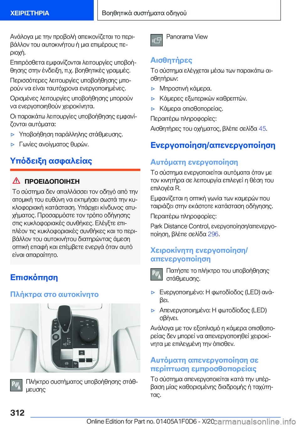 BMW X6 2021  ΟΔΗΓΌΣ ΧΡΉΣΗΣ (in Greek) T`n^bus�_w�gy`�cdbtb^p�scw\]b`Rxwgs\�gb�cwd\j
tn^^b`�gbh�shgb]\`pgbh�p�_\s�wc\_odbhe�cwj
d\bjp�.
Xc\cd