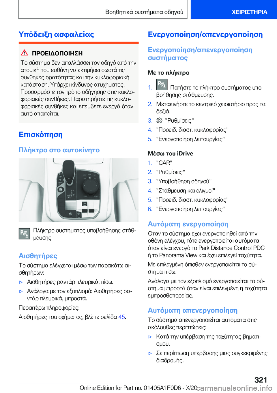 BMW X6 2021  ΟΔΗΓΌΣ ΧΡΉΣΗΣ (in Greek) gcovw\ay�sfis^wRse
cdbX=Wbcb=ZeZ
fb�fpfgy_s�vw`�scs^^nffw\�gb`�bvyuo�sco�gy`
sgb_\]p�gbh�whzp`y�`s�w]