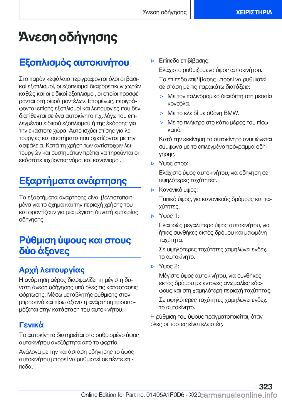 BMW X6 2021  ΟΔΗΓΌΣ ΧΡΉΣΗΣ (in Greek) K`wfy�bvpuyfyeXabc^\f_oe�shgb]\`pgbh
egb�csdo`�]win^s\b�cwd\udnib`gs\�o^b\�b\�tsf\j
]bR�wabc^\f_bR�,�b