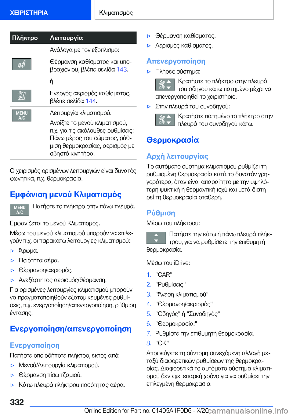 BMW X6 2021  ΟΔΗΓΌΣ ΧΡΉΣΗΣ (in Greek) c^p]gdb?w\gbhduRsT`n^bus�_w�gb`�wabc^\f_o�:[od_s`fy�]szRf_sgbe�]s\�hcbj
tdsj\o`\bh�,�t^ocw�fw^Rvs� �1�4�3�.