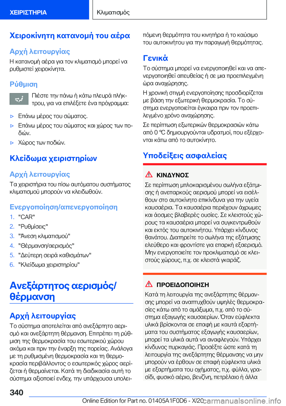 BMW X6 2021  ΟΔΗΓΌΣ ΧΡΉΣΗΣ (in Greek) iw\db]R`ygy�]sgs`b_p�gbh�sods
Tdjp�^w\gbhduRse Z�]sgs`b_p�sods�u\s�gb`�]^\_sg\f_o�_cbdwR�`sdhz_\fgwR�