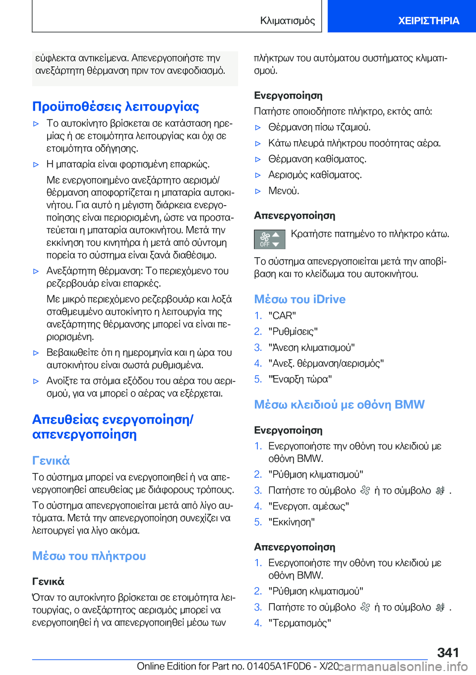 BMW X6 2021  ΟΔΗΓΌΣ ΧΡΉΣΗΣ (in Greek) wpi^w]gs�s`g\]wR_w`s�.�Tcw`wdubcb\pfgw�gy`s`wandgygy�zod_s`fy�cd\`�gb`�s`wibv\sf_o�.
cdbncbzofw\e�^w\g