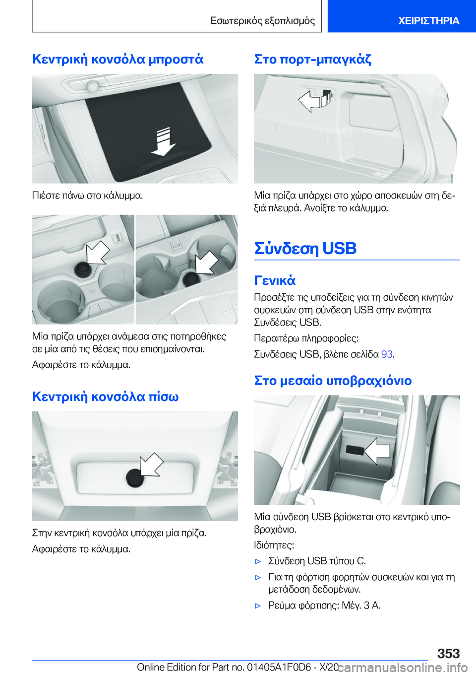 BMW X6 2021  ΟΔΗΓΌΣ ΧΡΉΣΗΣ (in Greek) >w`gd\]p�]b`fo^s�_cdbfgn
c\ofgw�cn`l�fgb�]n^h__s�.
@Rs�cdRxs�hcndjw\�s`n_wfs�fg\e�cbgydbzp]wefw�_Rs�sc