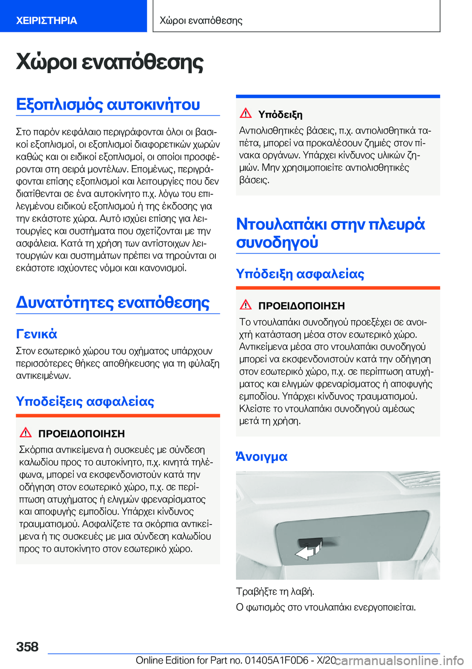 BMW X6 2021  ΟΔΗΓΌΣ ΧΡΉΣΗΣ (in Greek) iqdb\�w`scozwfyeXabc^\f_oe�shgb]\`pgbh
egb�csdo`�]win^s\b�cwd\udnib`gs\�o^b\�b\�tsf\j
]bR�wabc^\f_bR�,