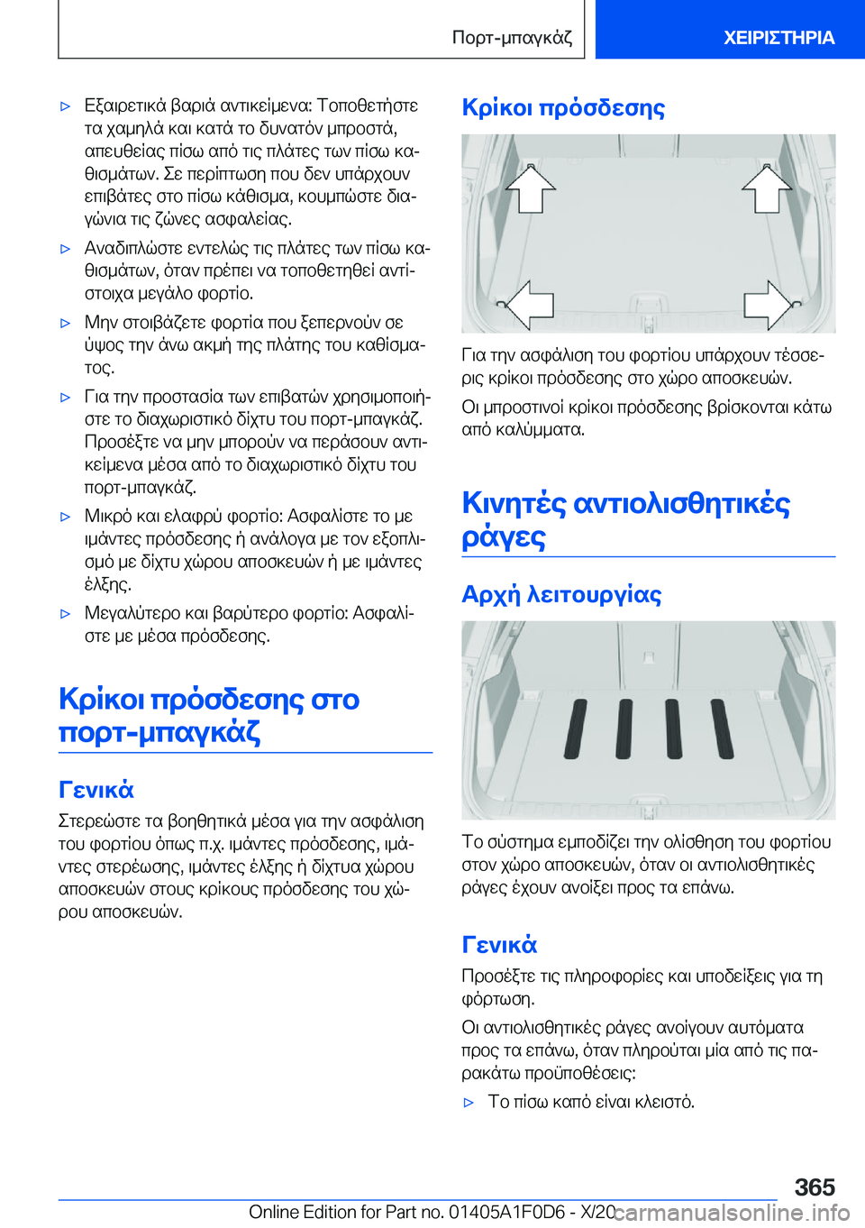 BMW X6 2021  ΟΔΗΓΌΣ ΧΡΉΣΗΣ (in Greek) 'xXas\dwg\]n�tsd\n�s`g\]wR_w`s�:�fbcbzwgpfgwgs�js_y^n�]s\�]sgn�gb�vh`sgo`�_cdbfgn�,scwhzwRse�cRfl�sco