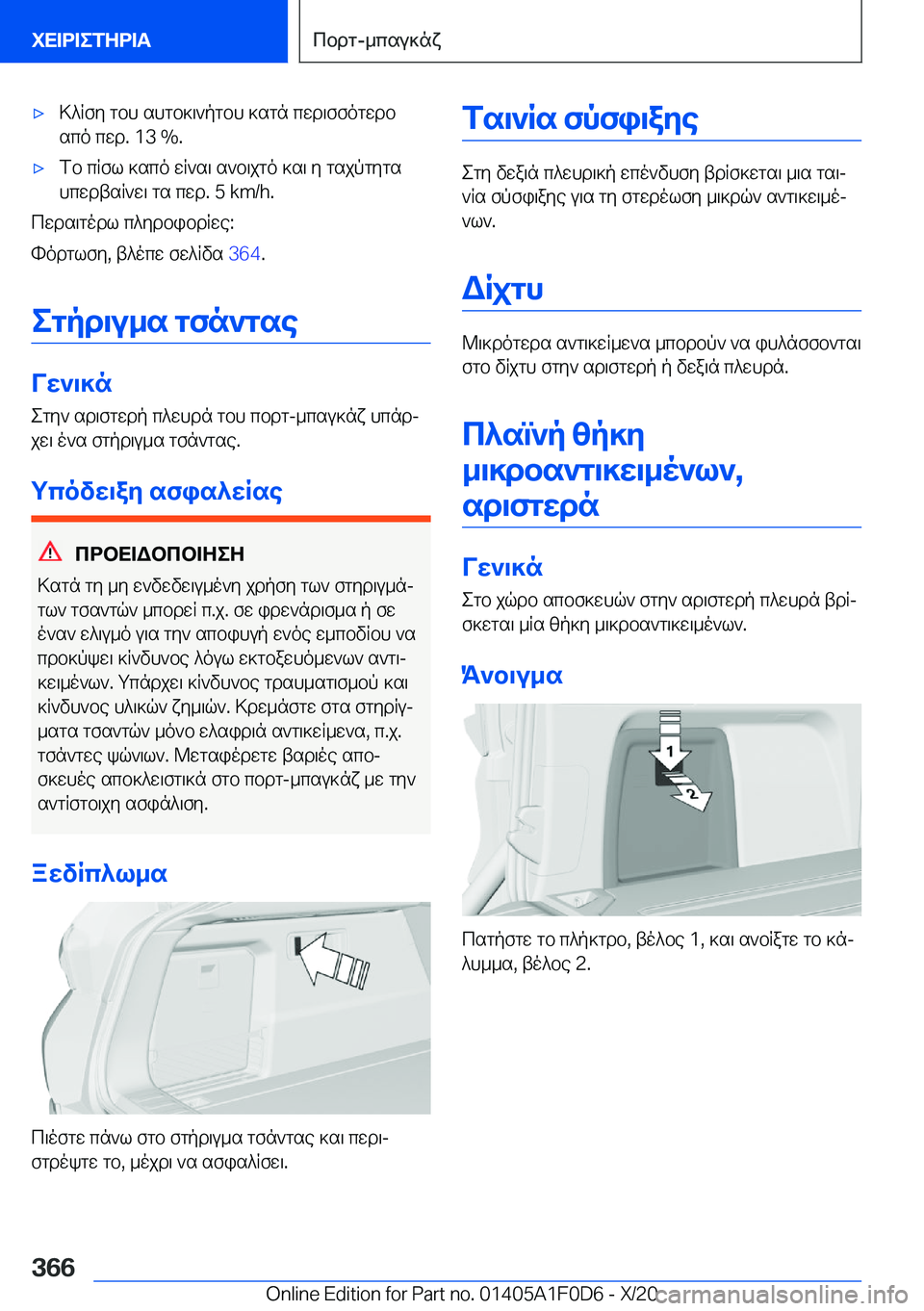 BMW X6 2021  ΟΔΗΓΌΣ ΧΡΉΣΗΣ (in Greek) 'x>^Rfy�gbh�shgb]\`pgbh�]sgn�cwd\ffogwdbsco�cwd�.��1�3��%�.'xfb�cRfl�]sco�wR`s\�s`b\jgo�]s\�y�gsjpgygs
