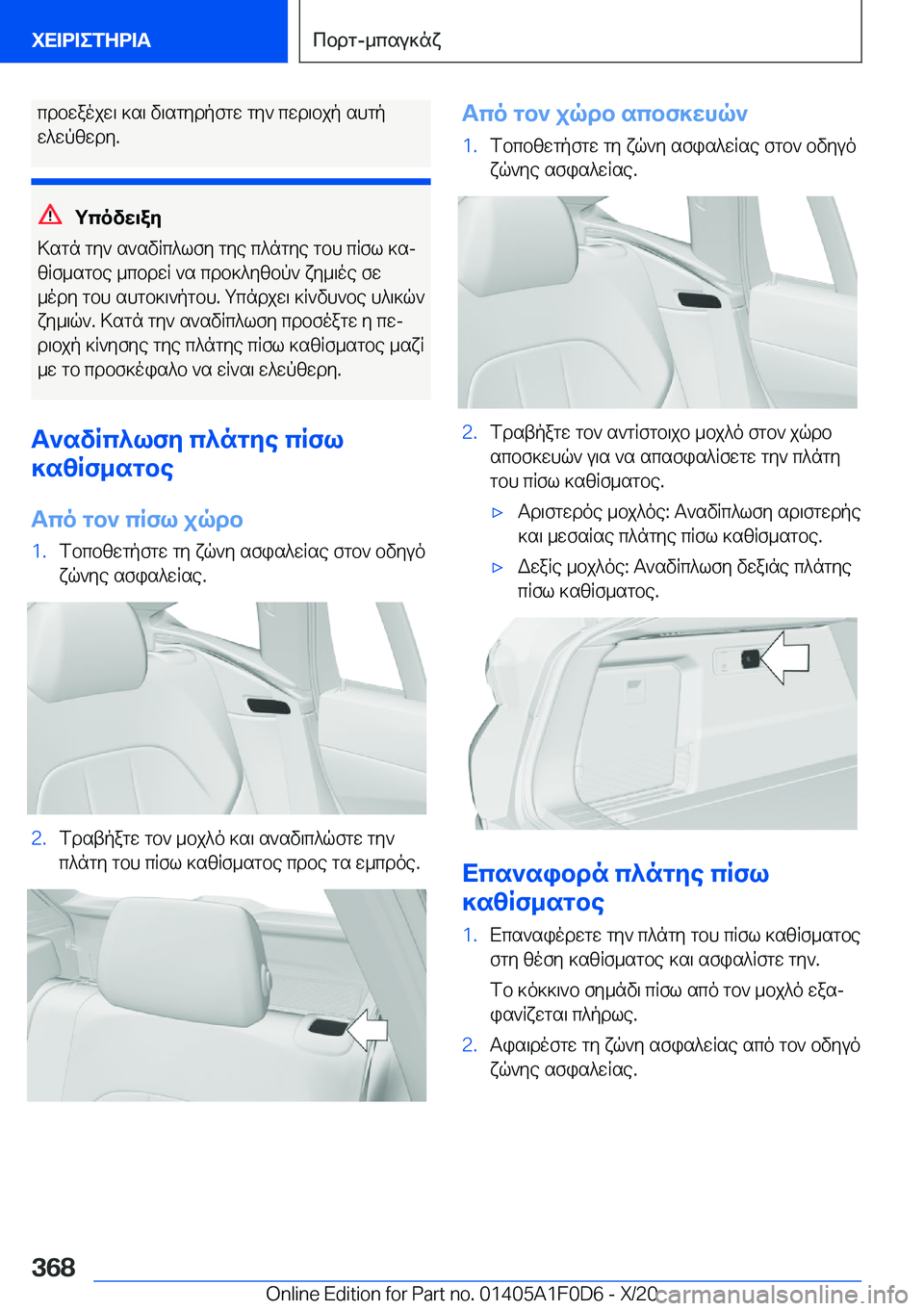 BMW X6 2021  ΟΔΗΓΌΣ ΧΡΉΣΗΣ (in Greek) cdbwaojw\�]s\�v\sgydpfgw�gy`�cwd\bjp�shgp
w^wpzwdy�.
gcovw\ay
>sgn�gy`�s`svRc^lfy�gye�c^ngye�gbh�cRfl�