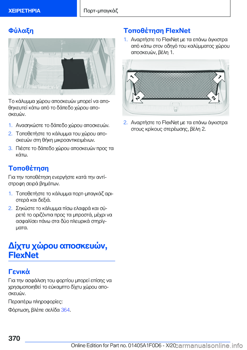 BMW X6 2021  ΟΔΗΓΌΣ ΧΡΉΣΗΣ (in Greek) hp^say
fb�]n^h__s�jqdbh�scbf]whq`�_cbdwR�`s�scbjzy]whgwR�]ngl�sco�gb�vncwvb�jqdbh�scbjf]whq`�.
�1�.T`sfy